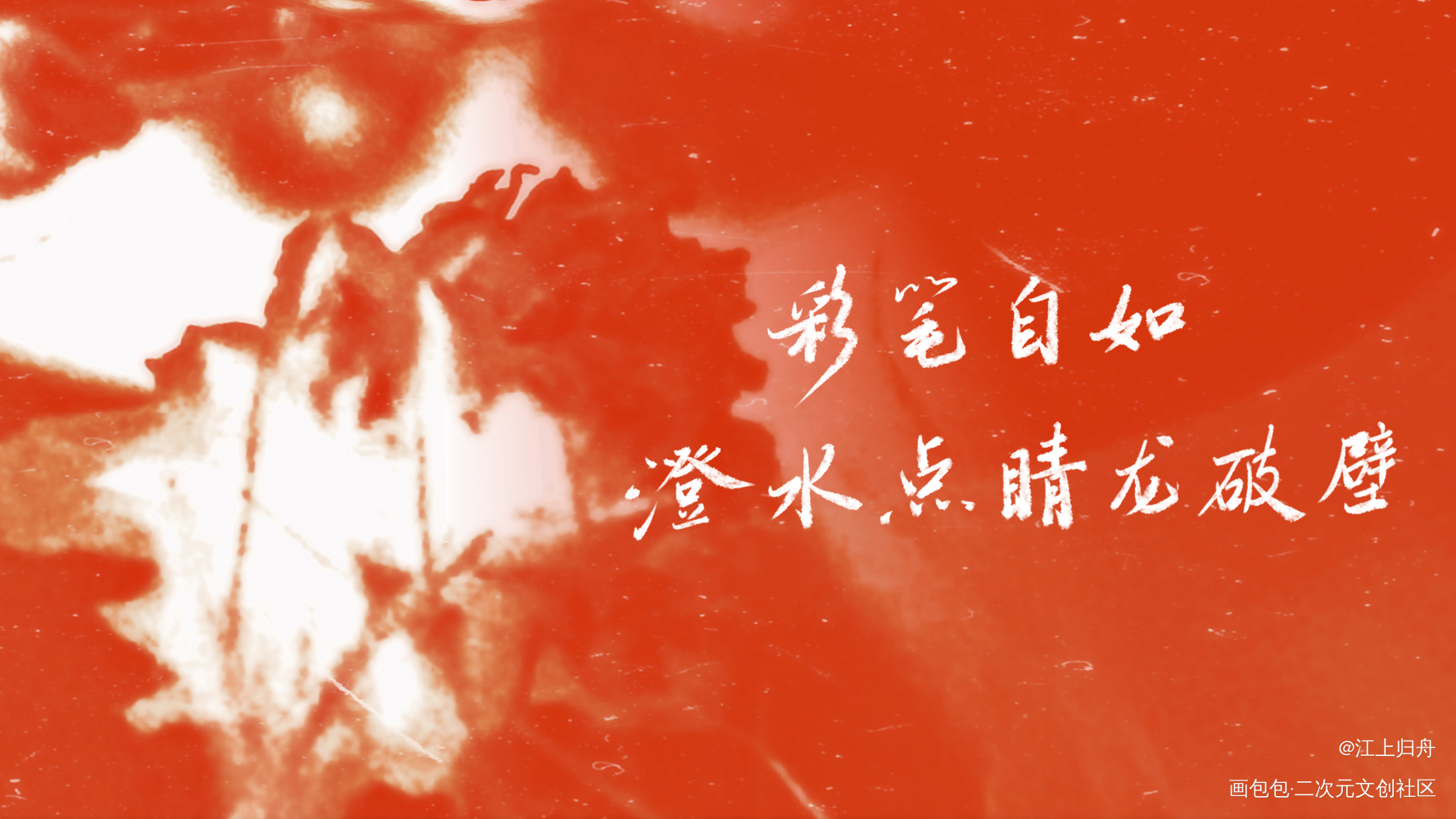澄水点睛龙破壁_手写绘画作品