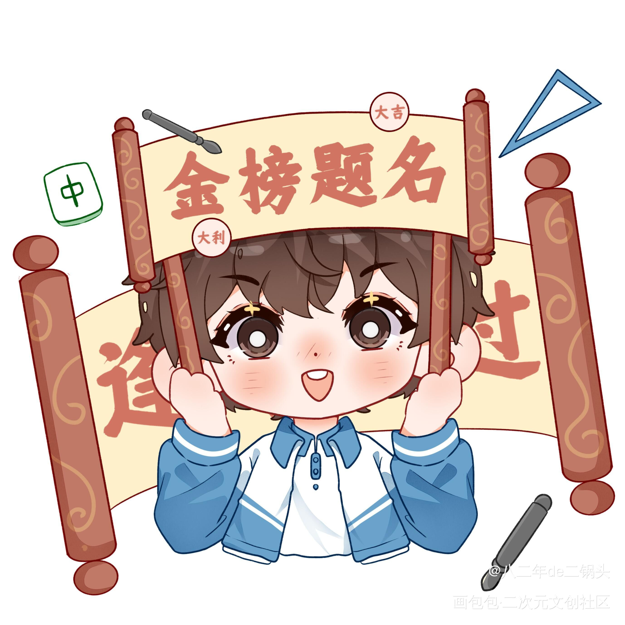 祝各位考生金榜题名_某某添望Q版我要上首推木苏里绘画作品