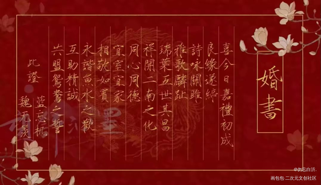 忘羡婚书(传载)_魏无羡·魔道祖师绘画作品