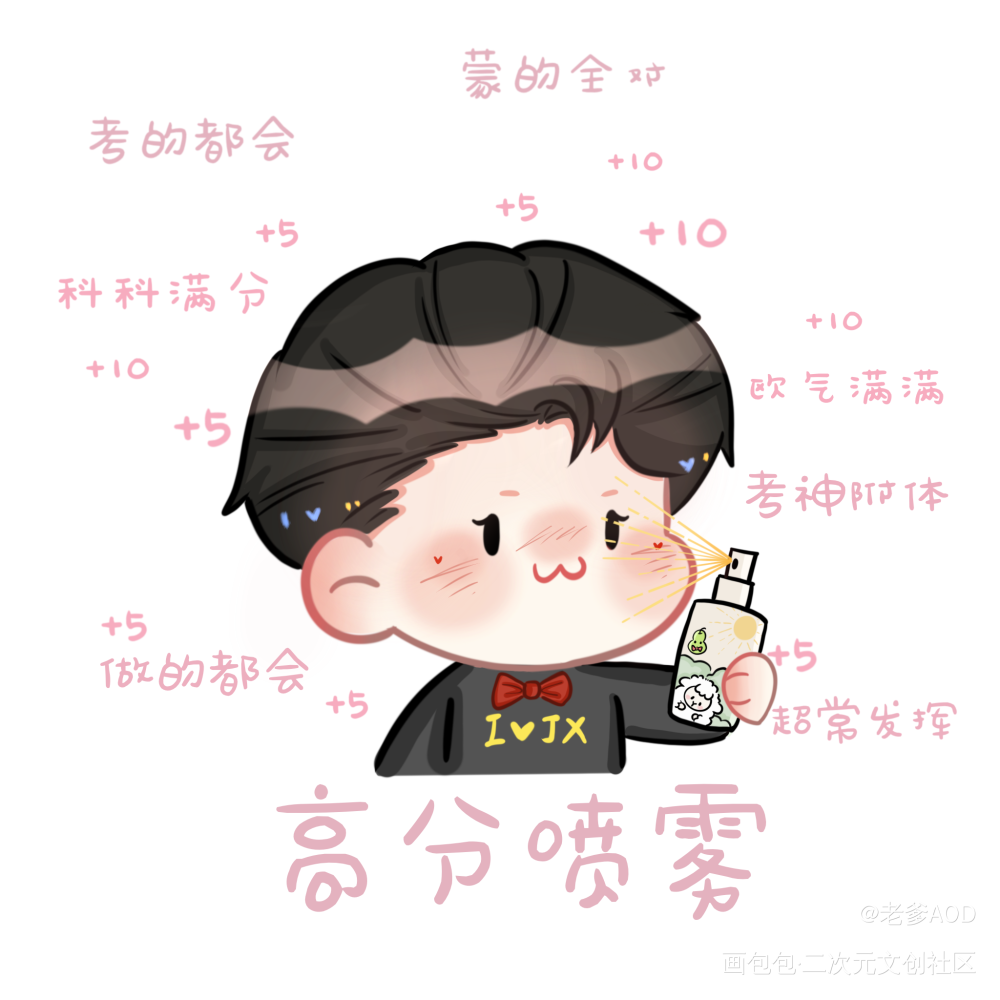 妹叔版高分喷雾_188男团妹叔Q版我要上首推绘画绘画作品