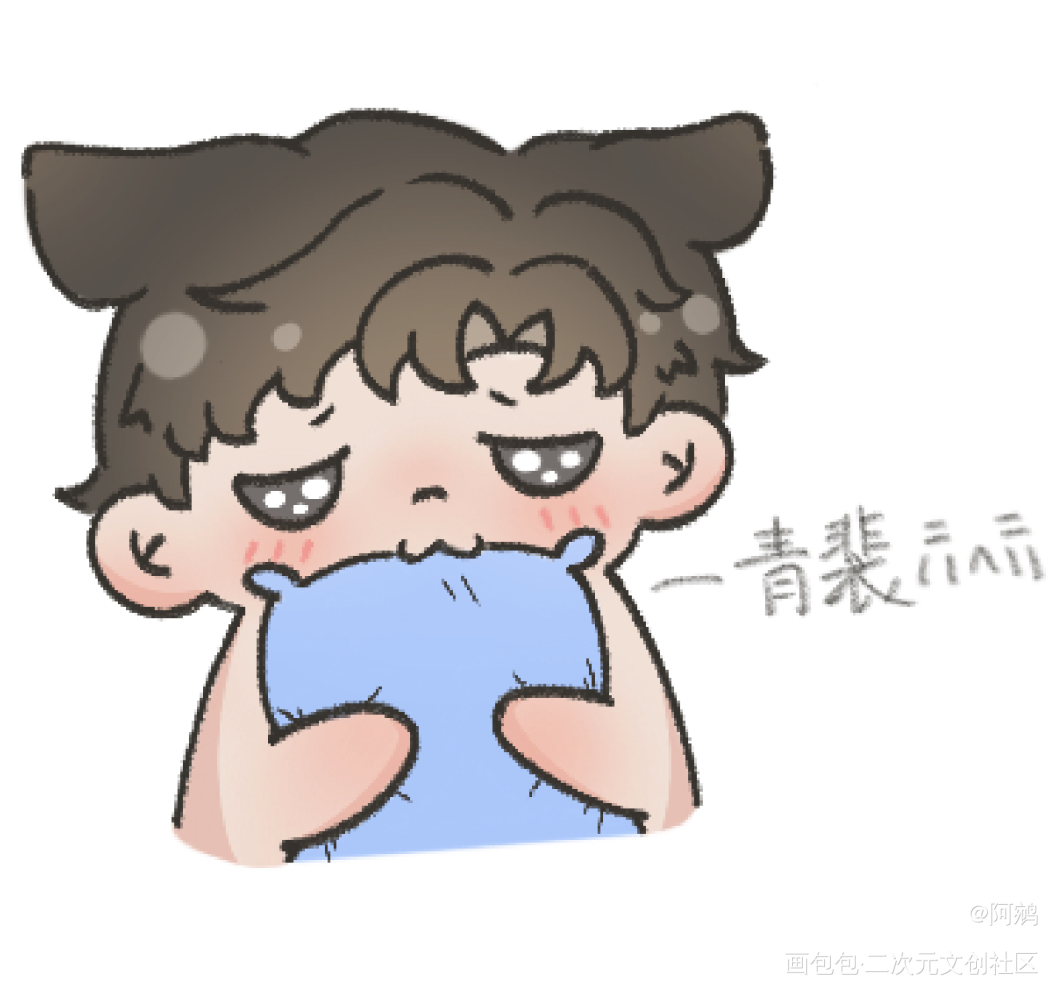 原炀：呜呜呜青裴😭_针锋对决188男团原顾原炀摸鱼板绘绘画作品