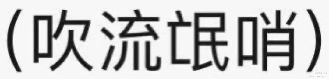好看(｡･ω･｡)ﾉ♡_188男团无料返图绘画作品