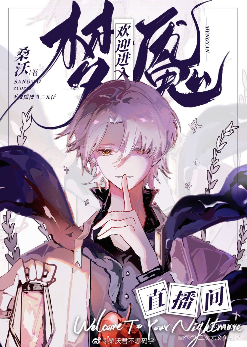 喜欢_欢迎进入梦魇直播间温简言·梦魇直播间绘画作品