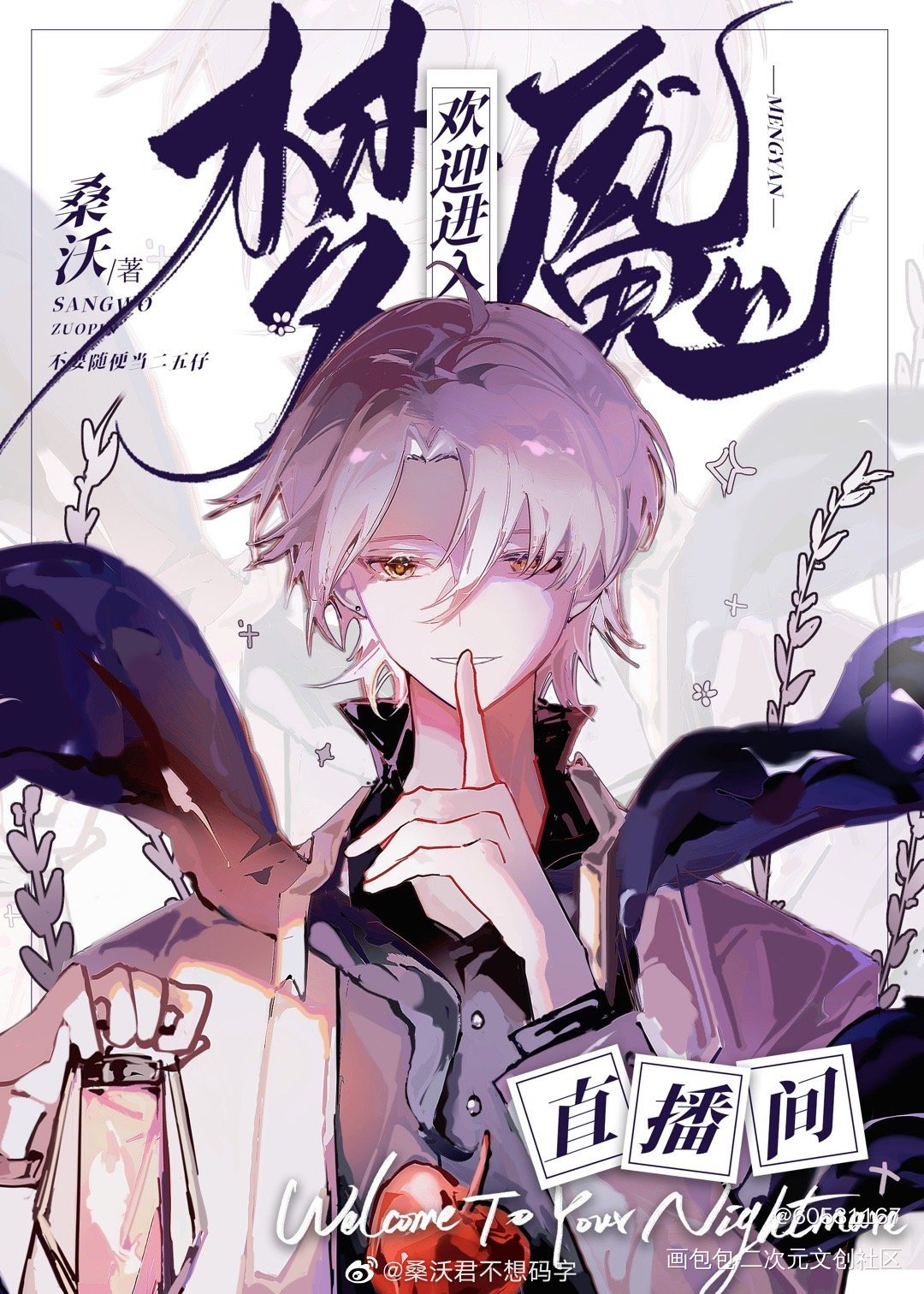 喜欢_欢迎进入梦魇直播间温简言·梦魇直播间绘画作品