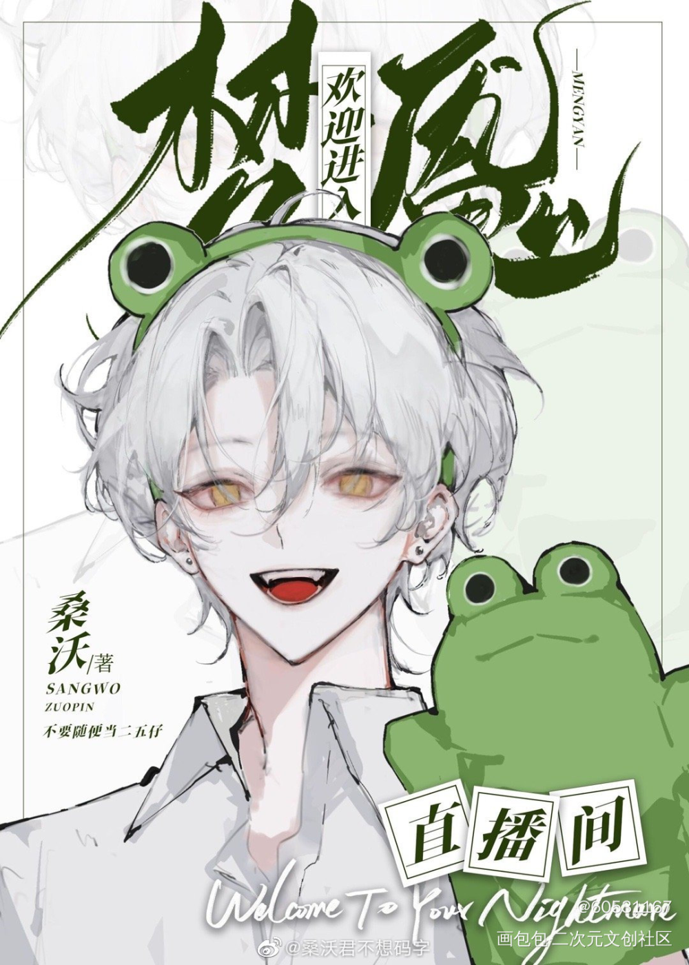 喜欢_欢迎进入梦魇直播间温简言·梦魇直播间绘画作品