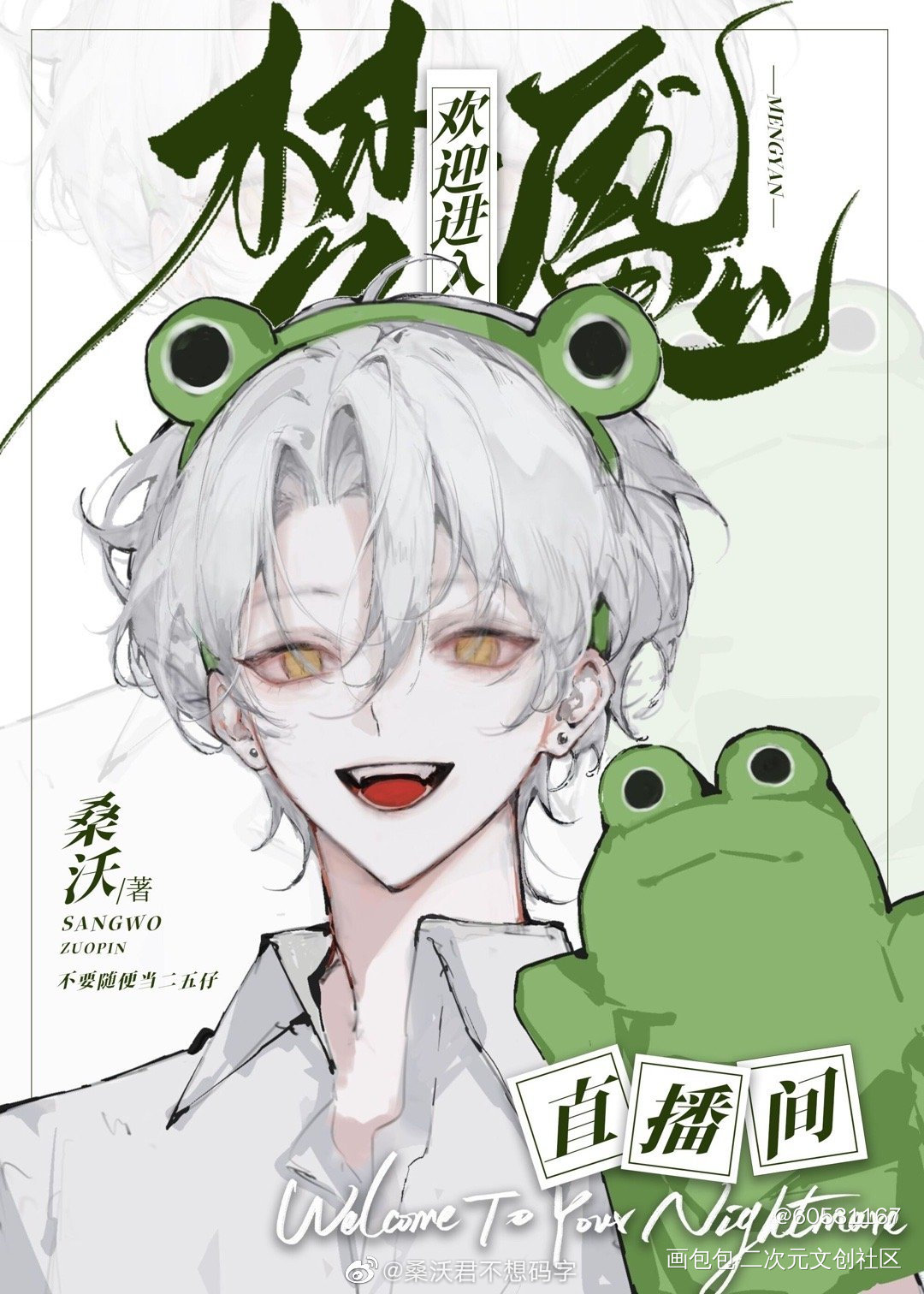 喜欢_欢迎进入梦魇直播间温简言·梦魇直播间绘画作品