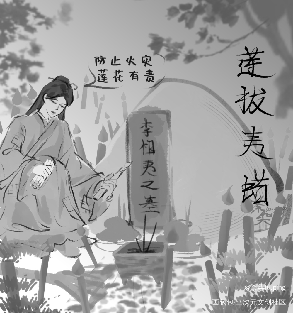摸个书花_莲花楼李相夷摸鱼绘画绘画作品