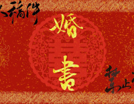 2.0版婚书_绘画作品