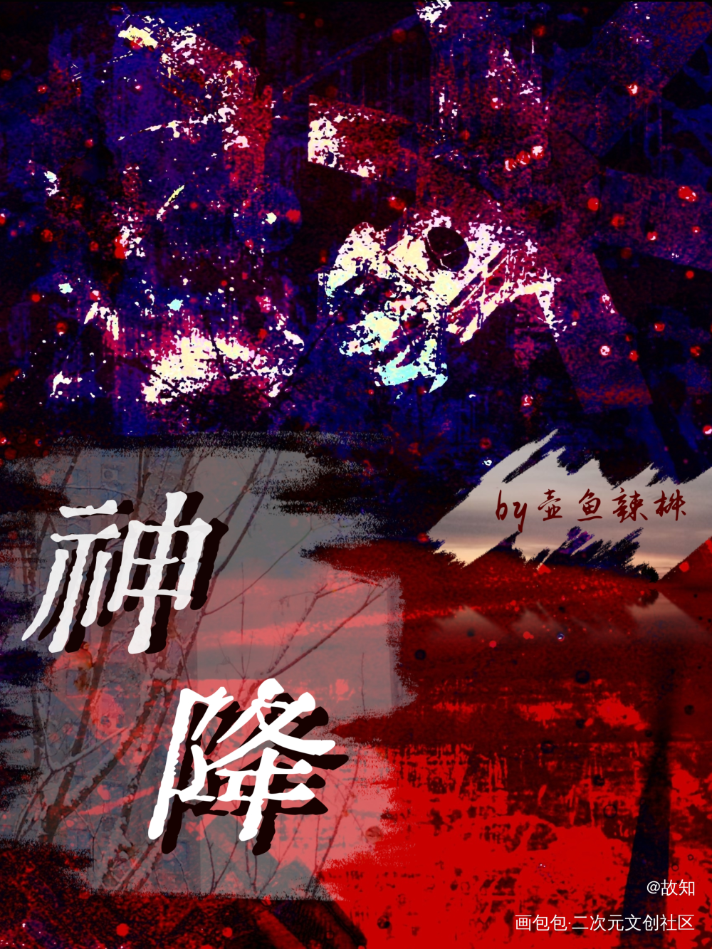 神降_神降绘画作品