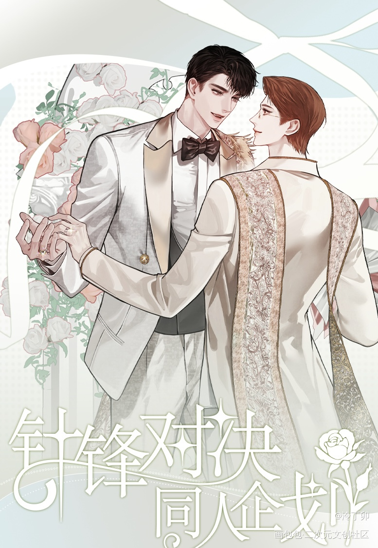 针锋对决同人企划（🔥友宣）_针锋对决188男团原炀·针锋对决顾青裴·针锋对决绘画作品