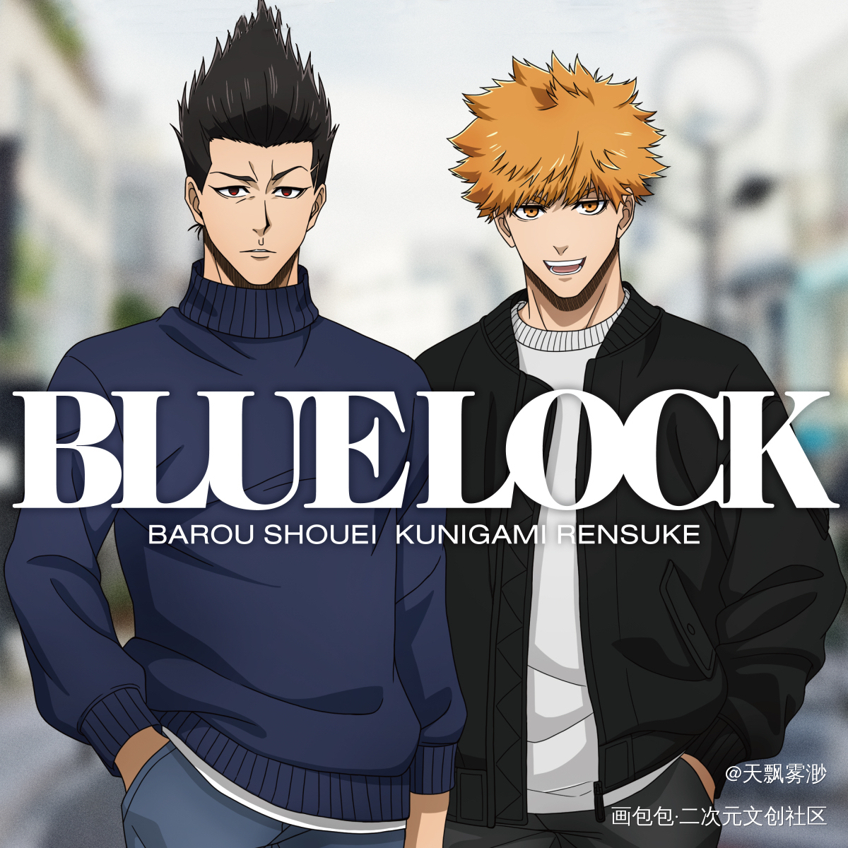 _bluelock日漫心动小瓶子向全世界安利漫画二次元绘画作品