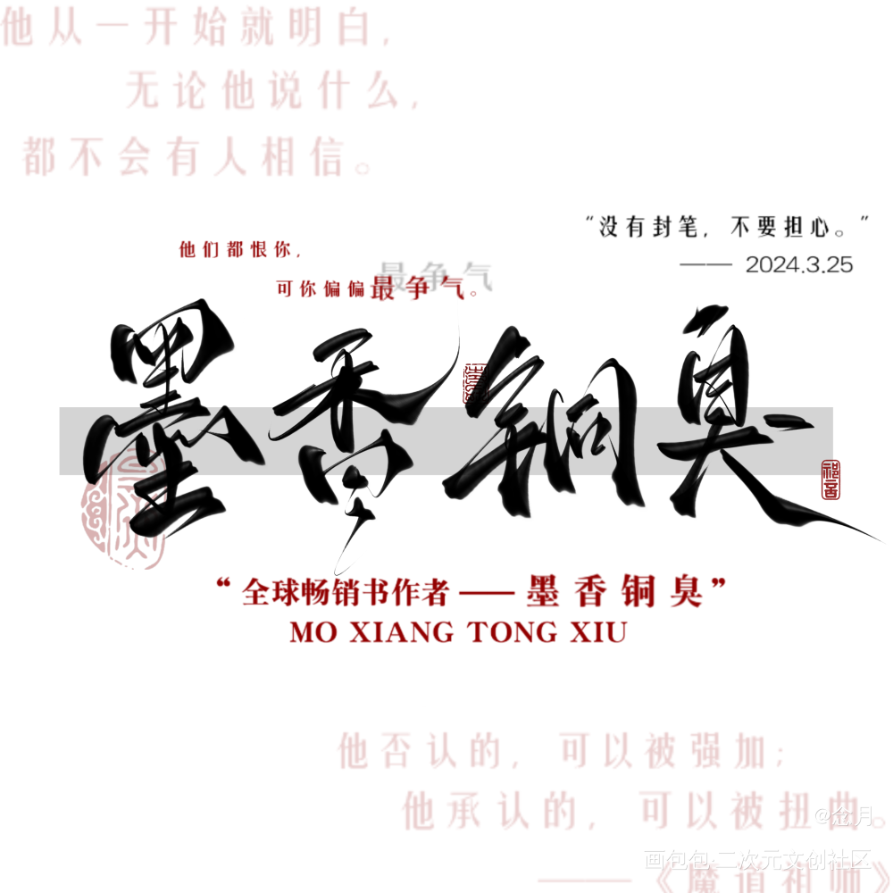 @墨香铜臭MXTX_练字墨香铜臭见字如晤板写绘画作品