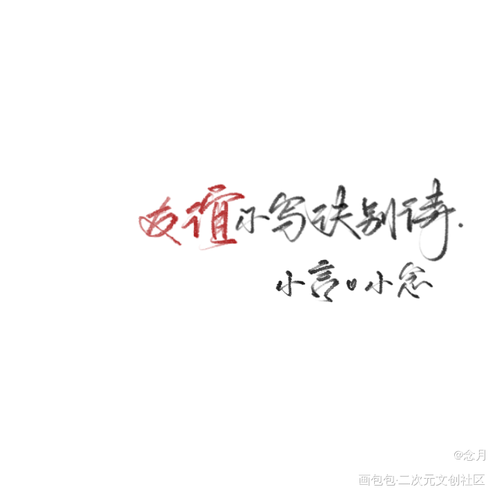 友谊不写决别诗_练字练习见字如晤板写绘画作品