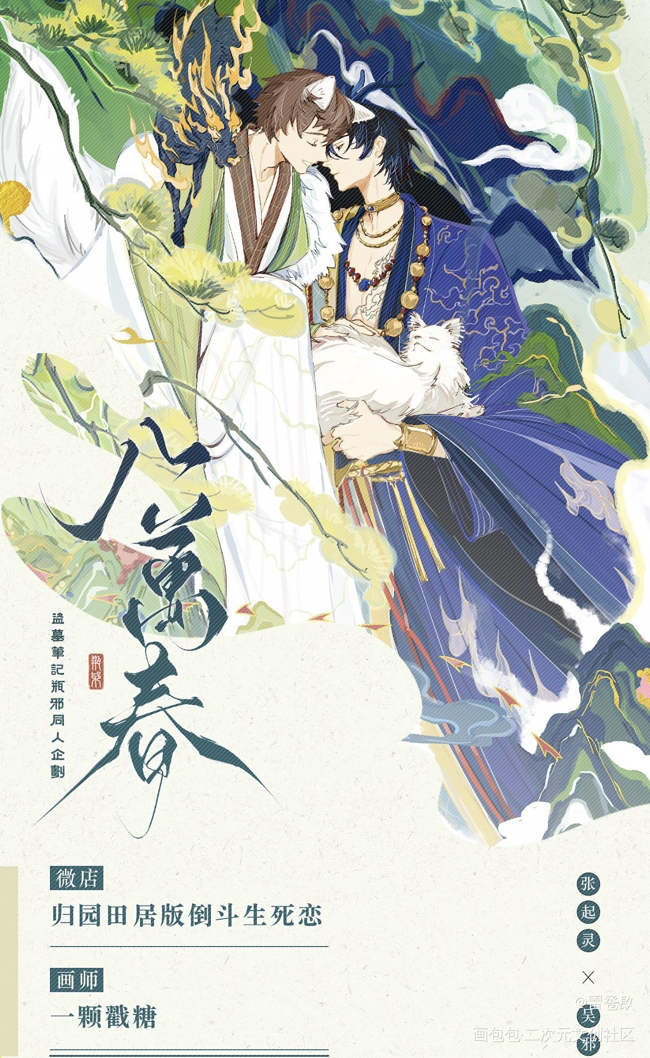 八万春_吴邪·盗墓笔记张起灵·盗墓笔记同人企划绘画作品