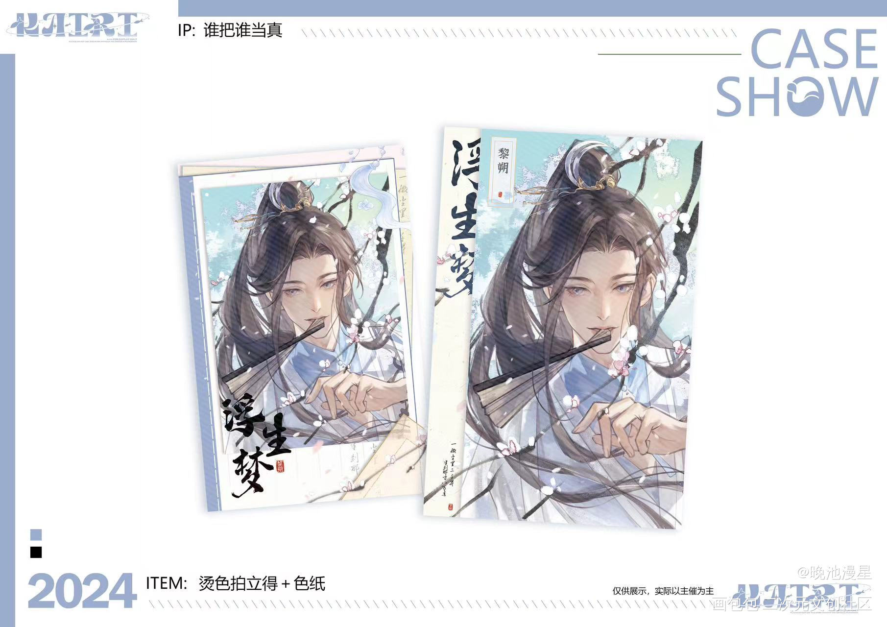 浮生梦设计_188男团黎朔·谁把谁当真绘画作品