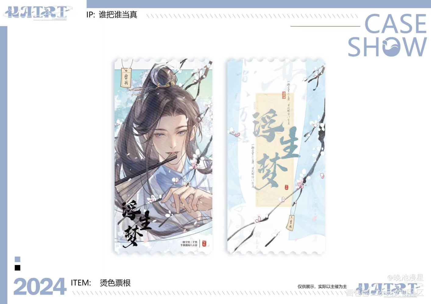 浮生梦设计_188男团黎朔·谁把谁当真绘画作品