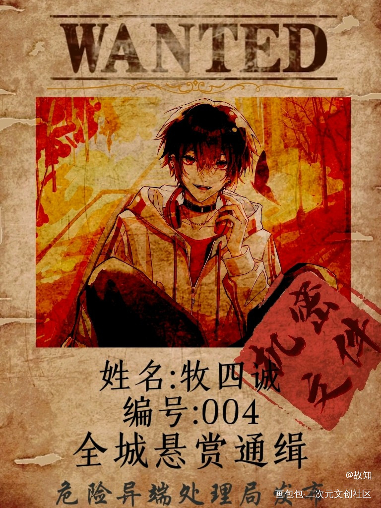 一张四哥的通缉令_我在惊悚游戏里封神美工设计绘画作品