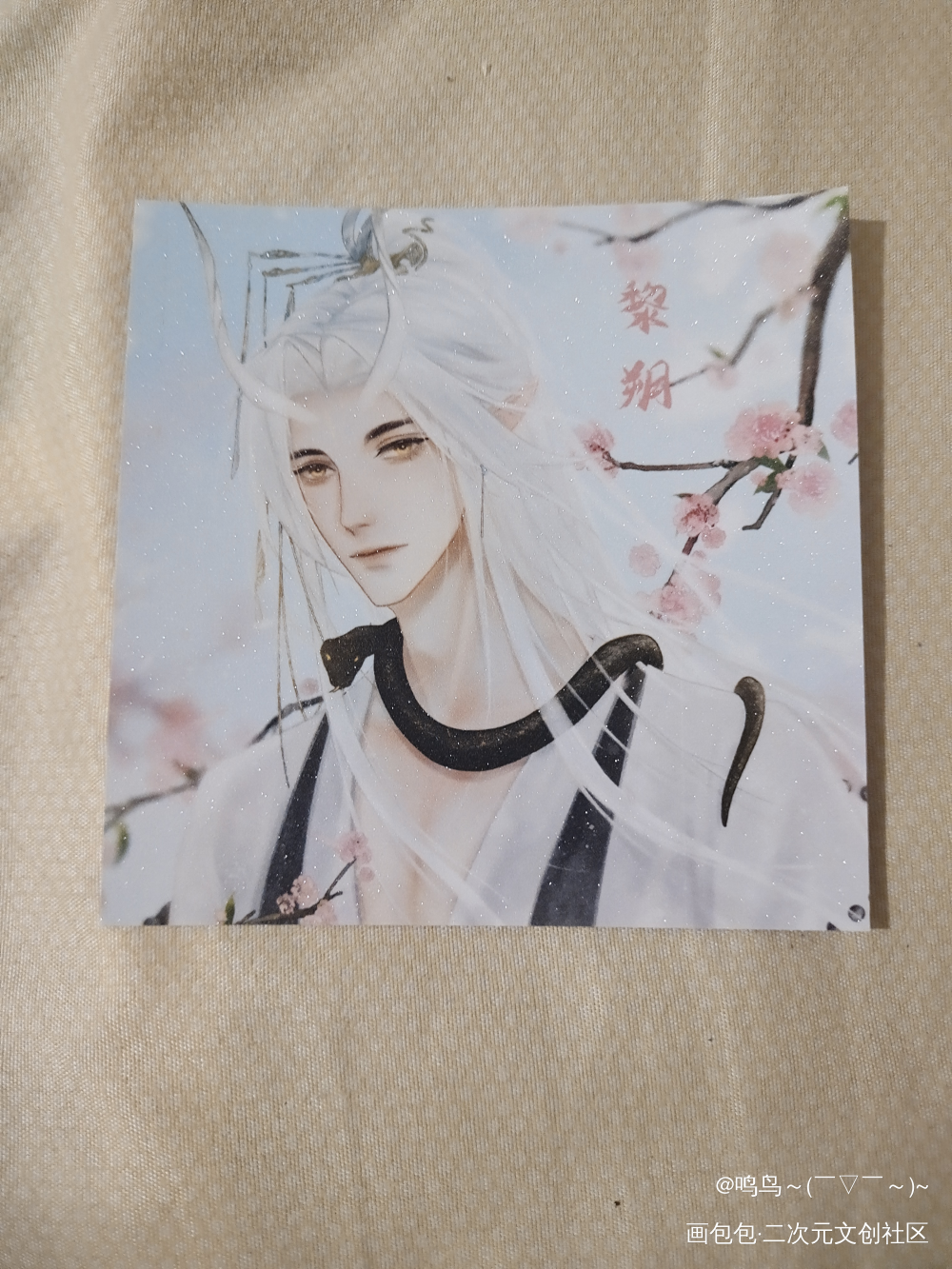 真的太好看啦_谁把谁当真无料返图绘画作品