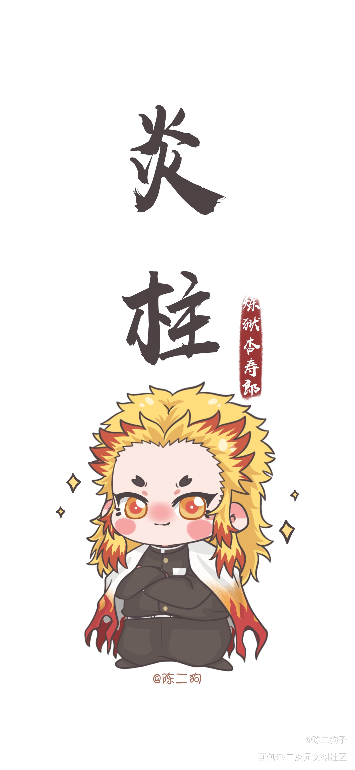 岩x炎x音_鬼灭之刃绘画作品