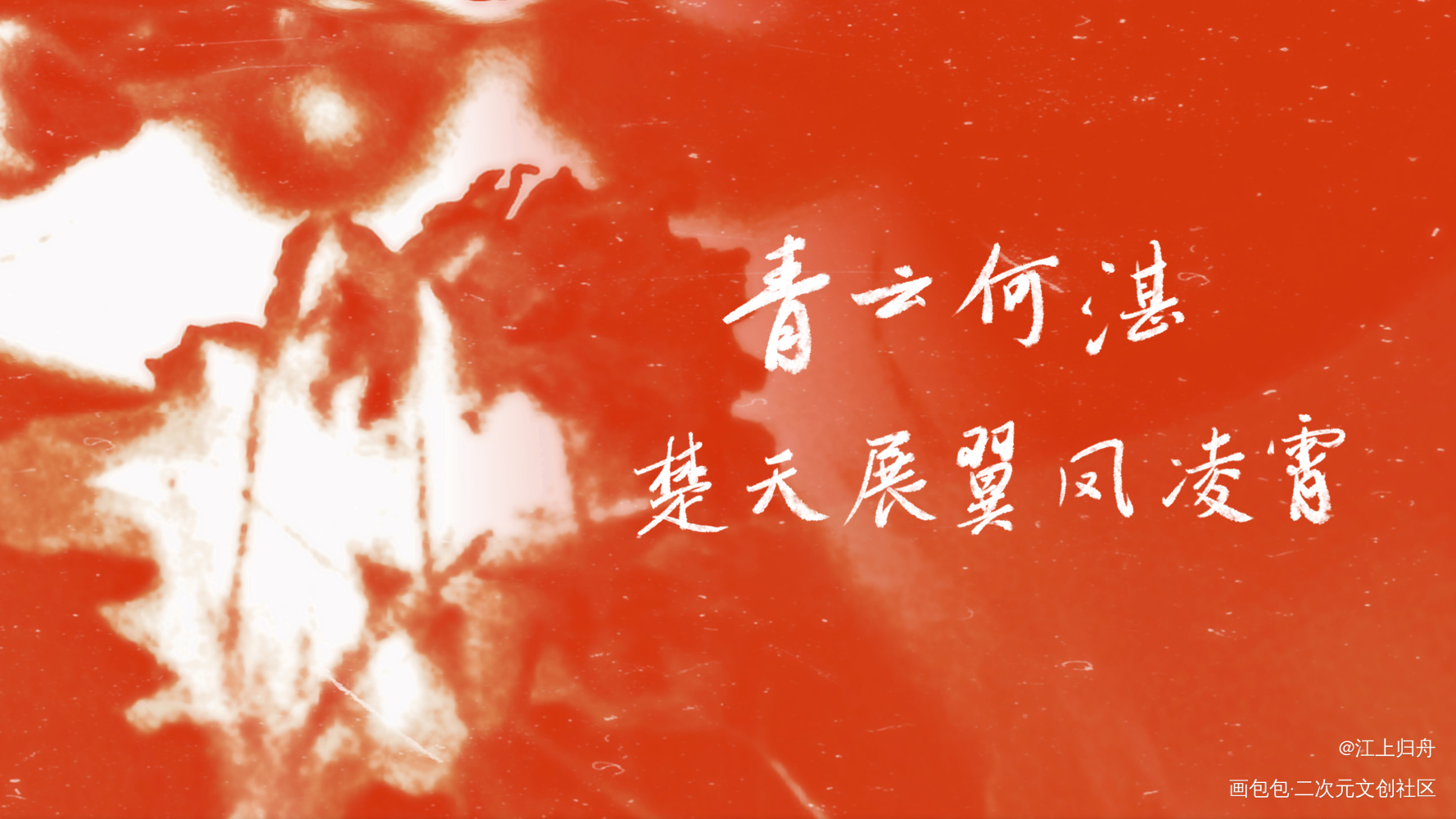 青云何湛_绘画作品