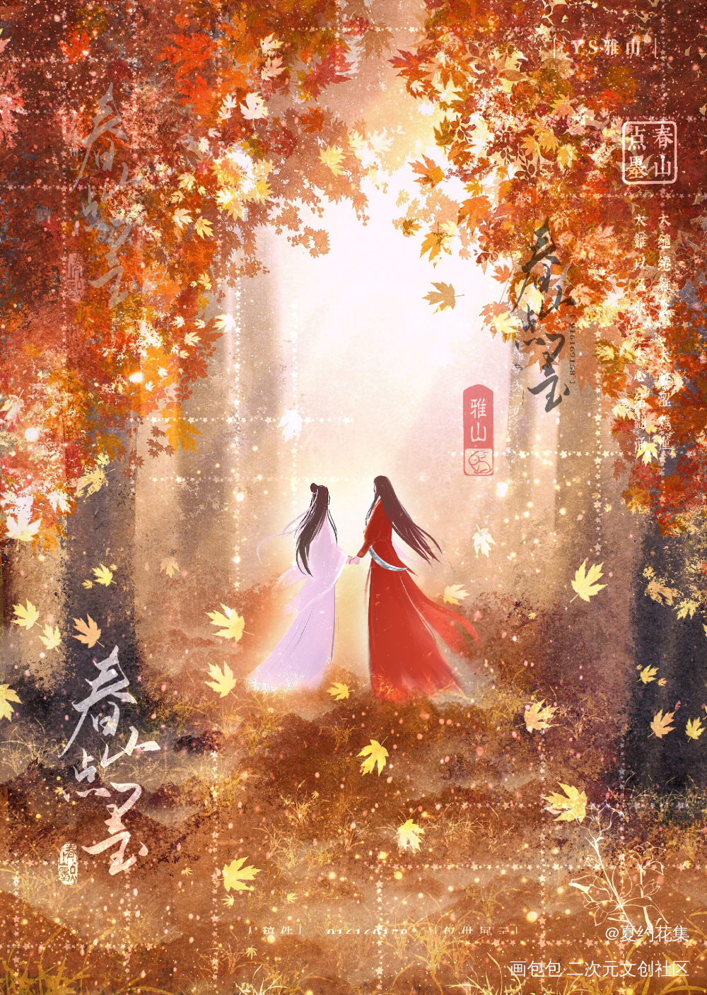 枫林漫步_天官赐福花城·天官赐福谢怜·天官赐福绘画作品