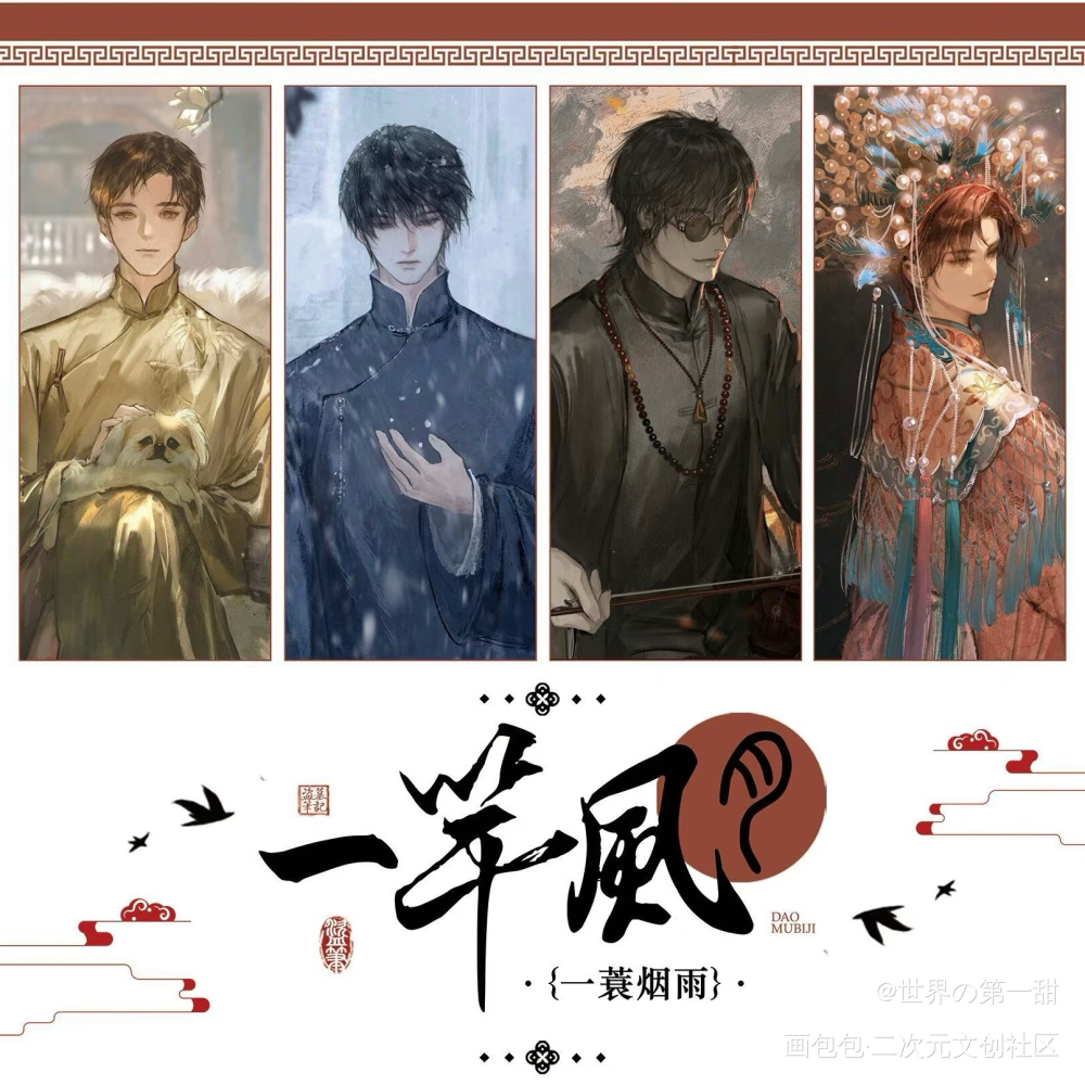一蓑烟雨_黑瞎子·盗墓笔记吴邪·盗墓笔记解雨臣·盗墓笔记张起灵·盗墓笔记同人企划绘画作品