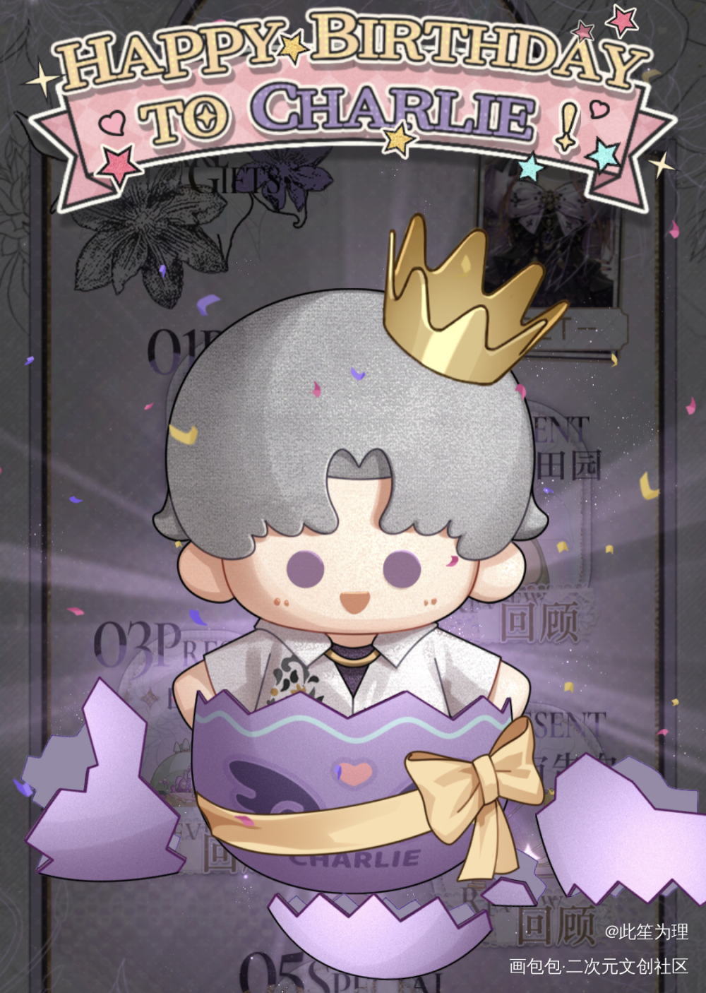 生日快乐男朋友！！_此笙为理查理苏绘画作品