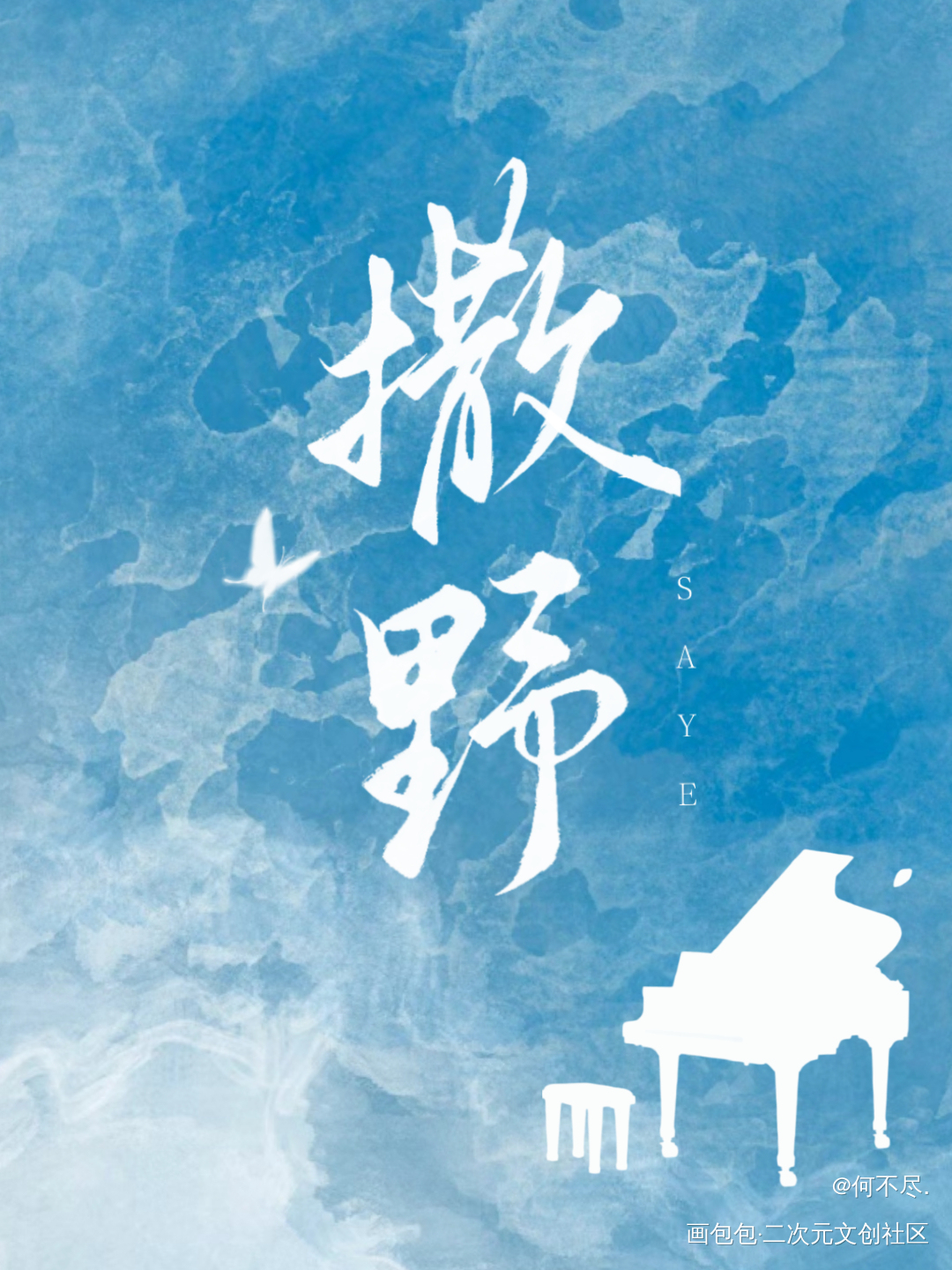 满怀希望就能所向披靡_撒野绘画作品