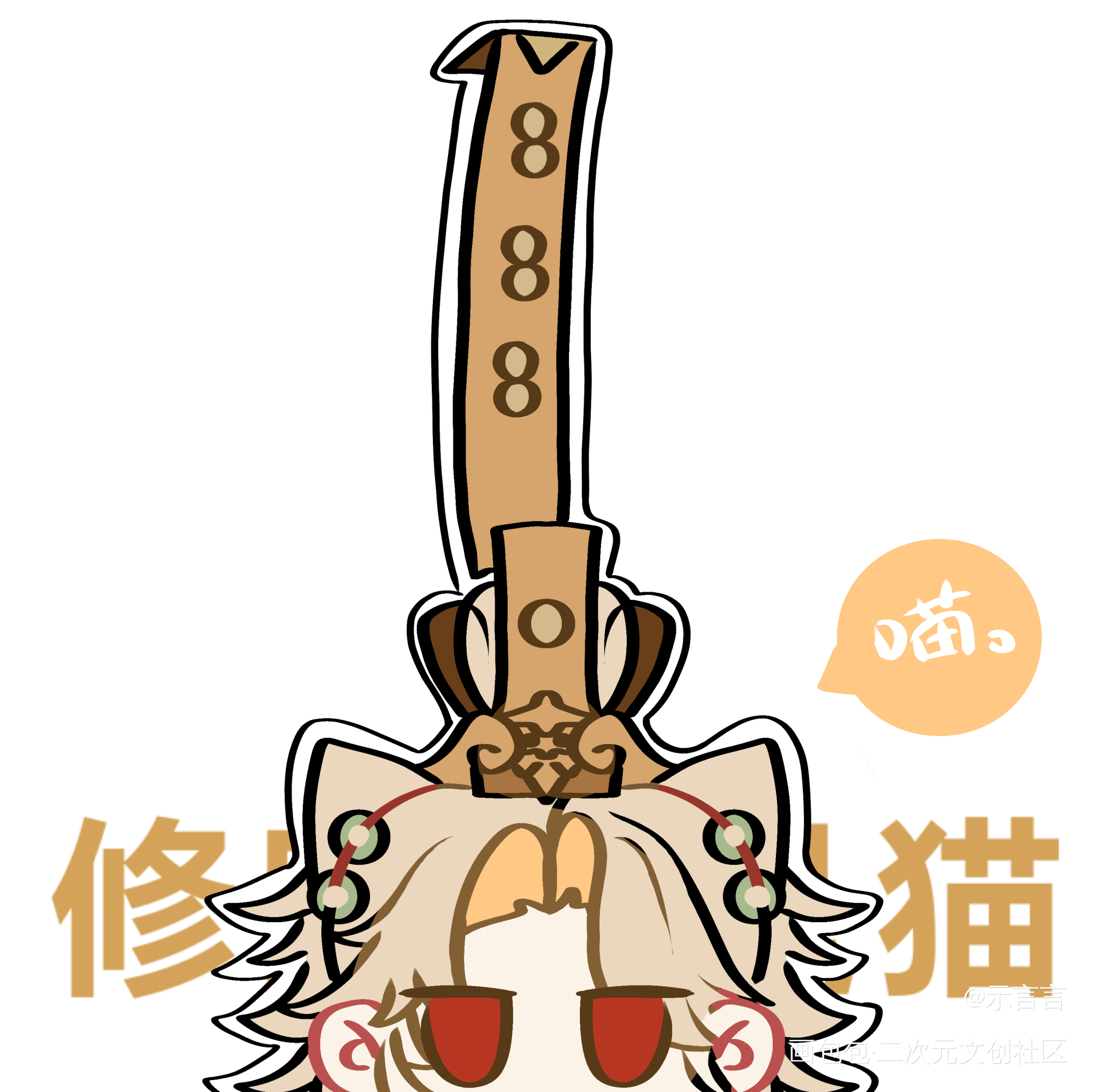 修喵也是猫_代号鸢代号鸢荀攸代号鸢杨修绘画绘画作品
