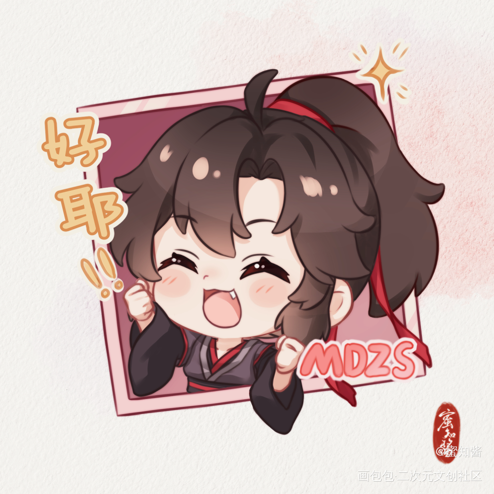 可爱羡宝表情包-好耶_魔道祖师忘羡魏无羡·魔道祖师魏无羡Q版绘画作品