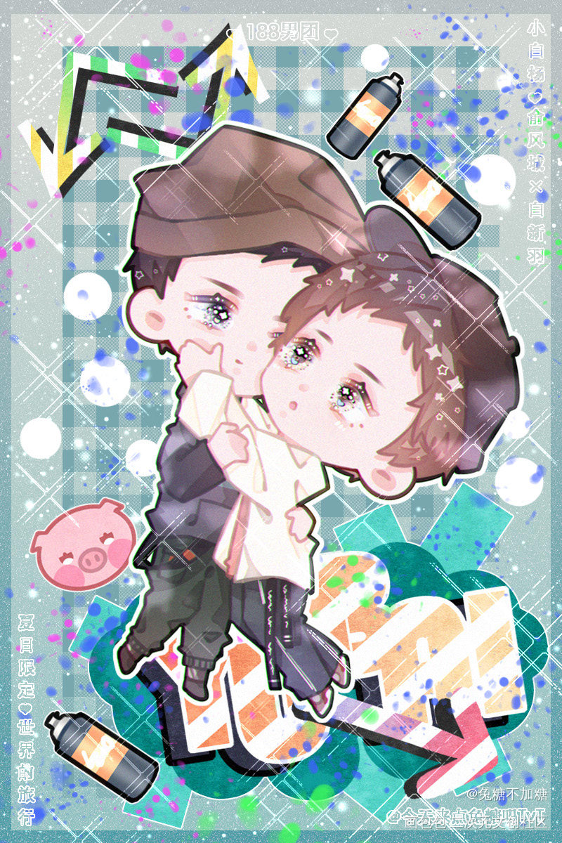 夏日限定♡世界的旅行01_火焰戎装谁把谁当真娘娘腔小白杨附加遗产一醉经年188男团绘画作品