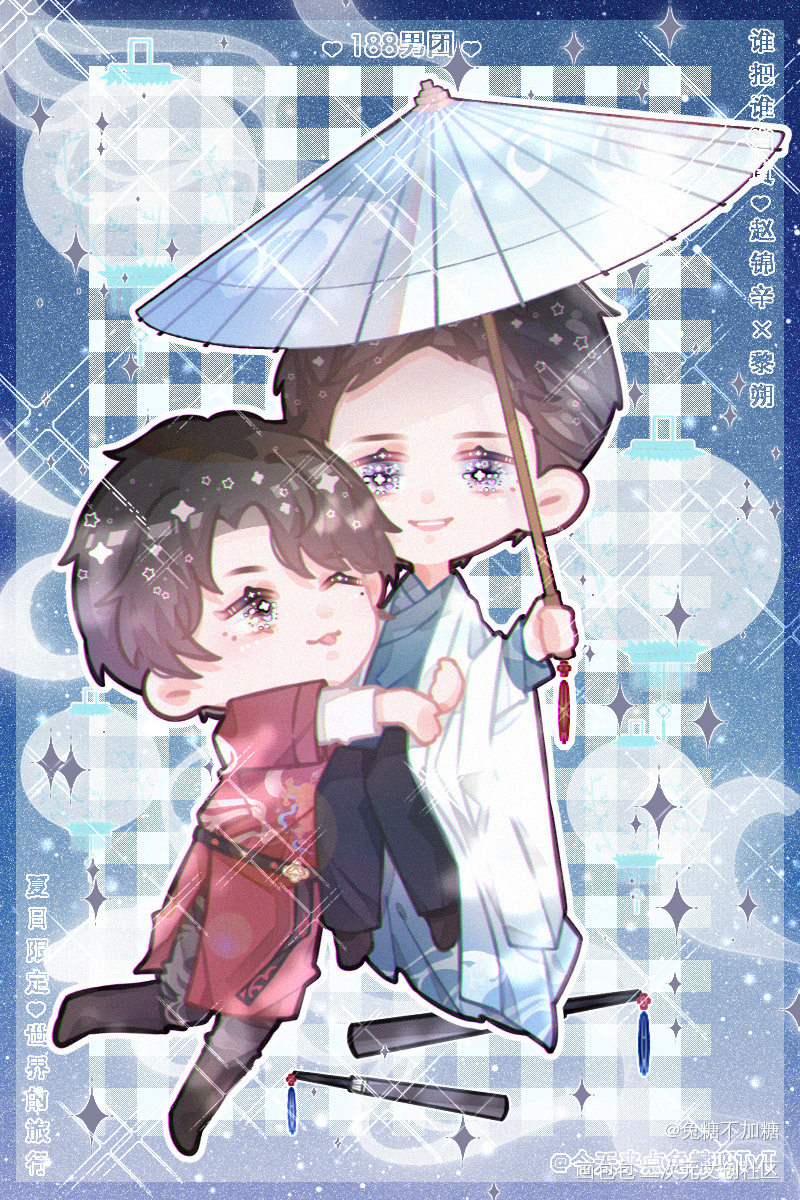 夏日限定♡世界的旅行01_火焰戎装谁把谁当真娘娘腔小白杨附加遗产一醉经年188男团绘画作品