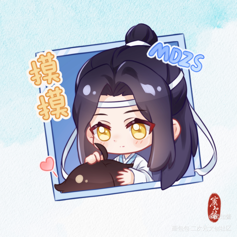 忘羡表情包【摸摸】_魔道祖师忘羡蓝忘机·魔道祖师魏无羡·魔道祖师Q版绘画作品