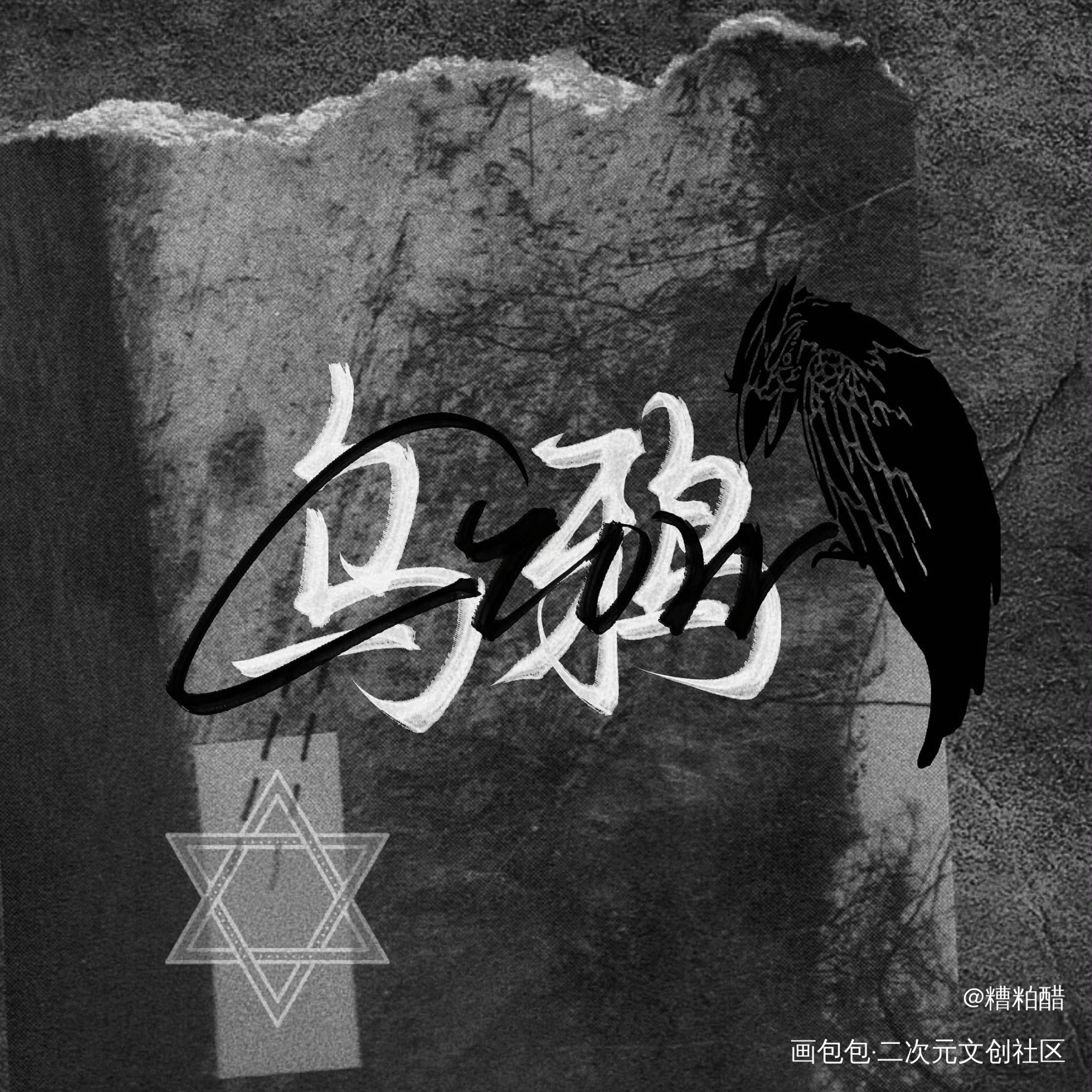 乌鸦_纯白恶魔手写priest绘画作品
