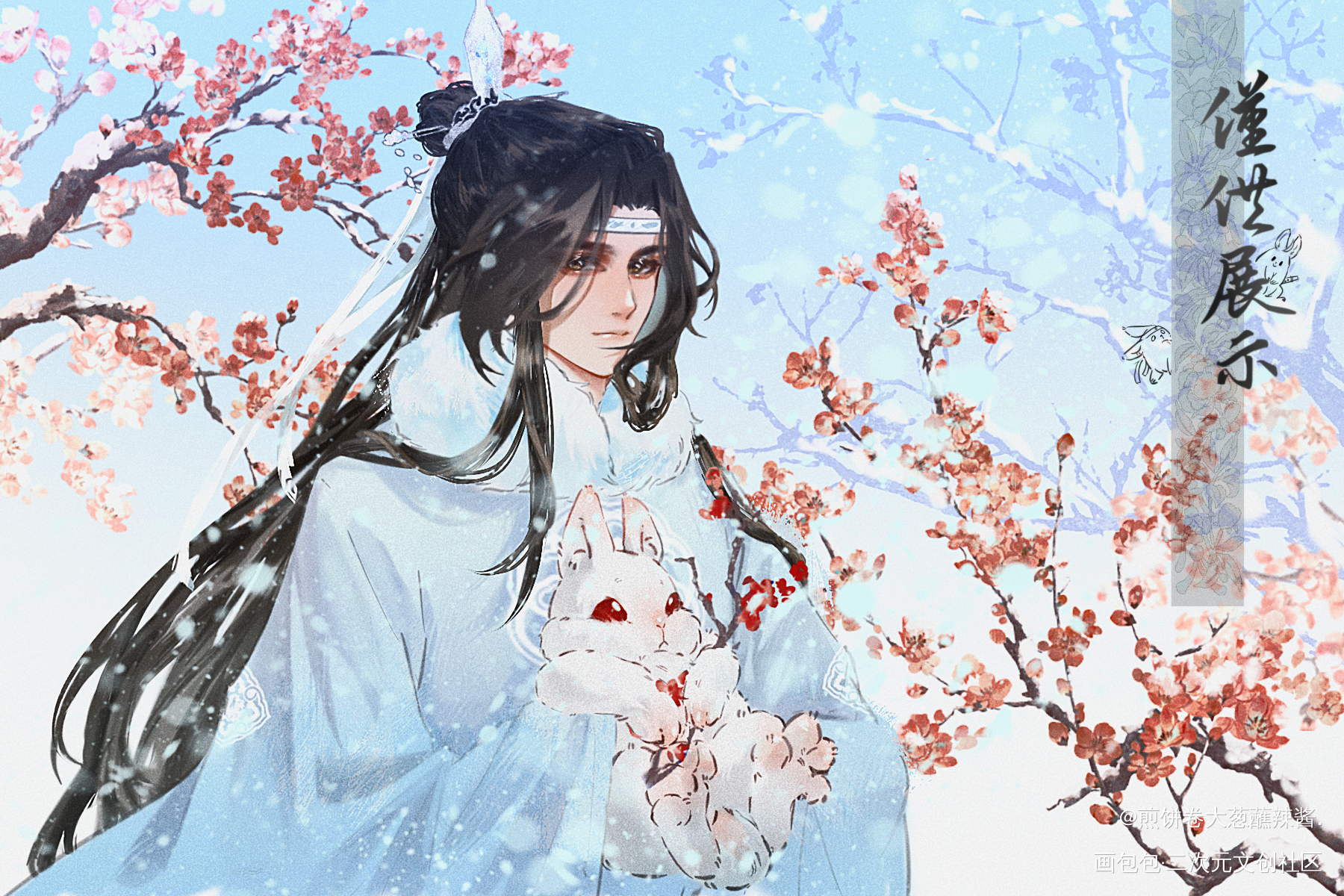 蓝忘机生日贺图_忘羡蓝忘机·魔道祖师绘画作品