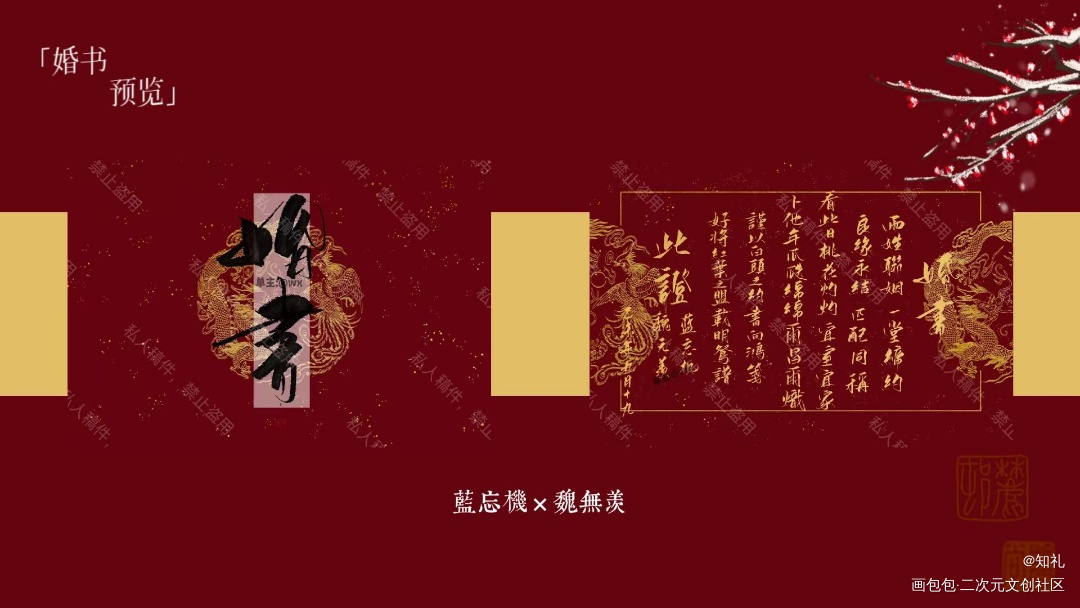 魔道祖师·忘羡婚书_魔道祖师绘画作品