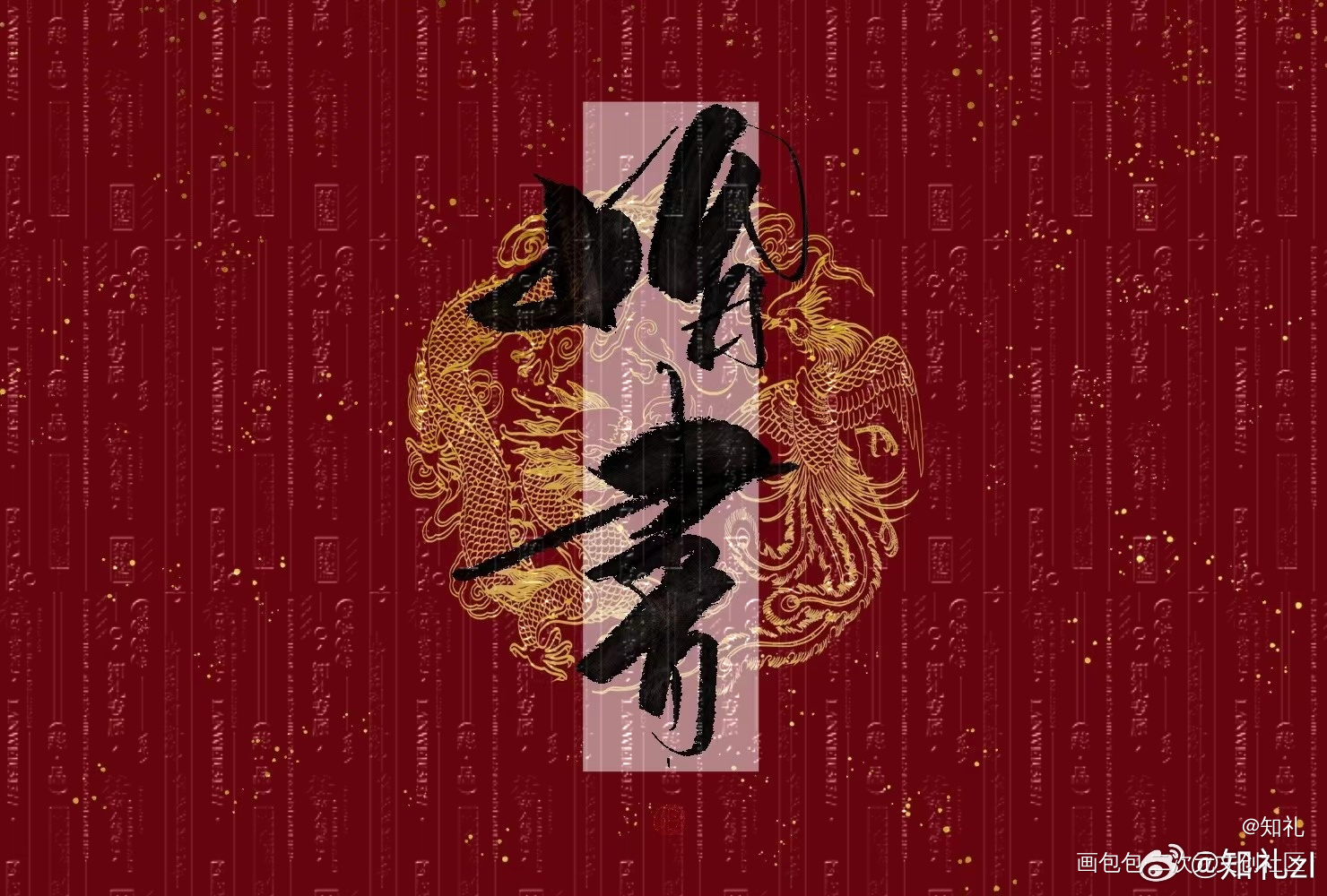 魔道祖师·忘羡婚书_魔道祖师绘画作品