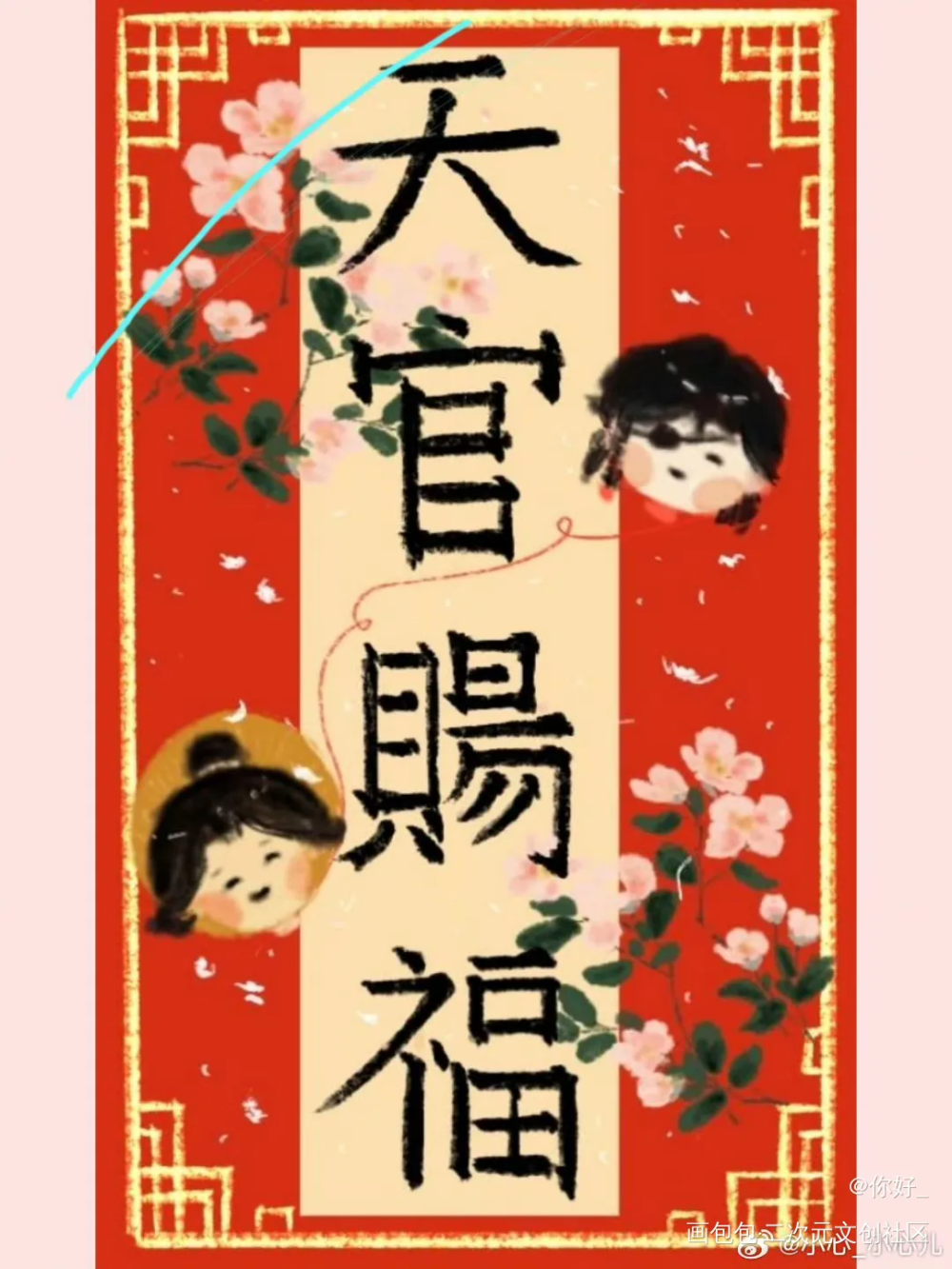 画了一个天官赐福的封口贴～_天官赐福墨香铜臭绘画作品