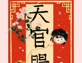 画了一个天官赐福的封口贴～_绘画作品