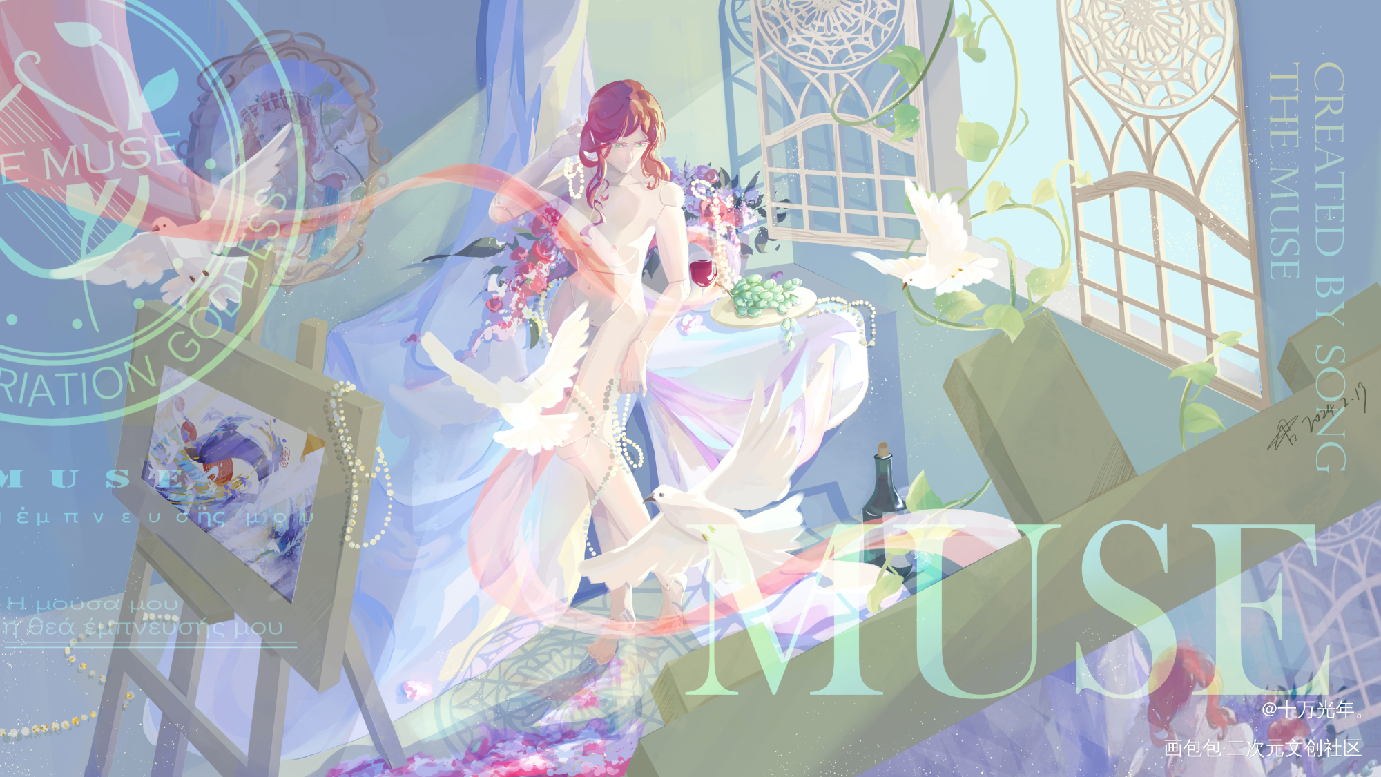 缪斯_绘画作品
