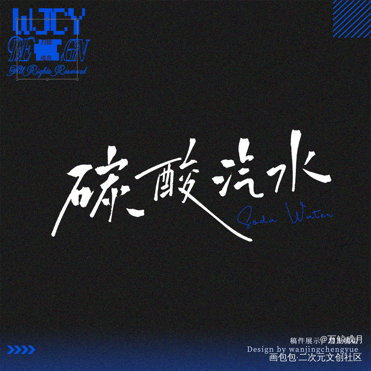 一组题字稿件💓_字体设计题字绘画作品