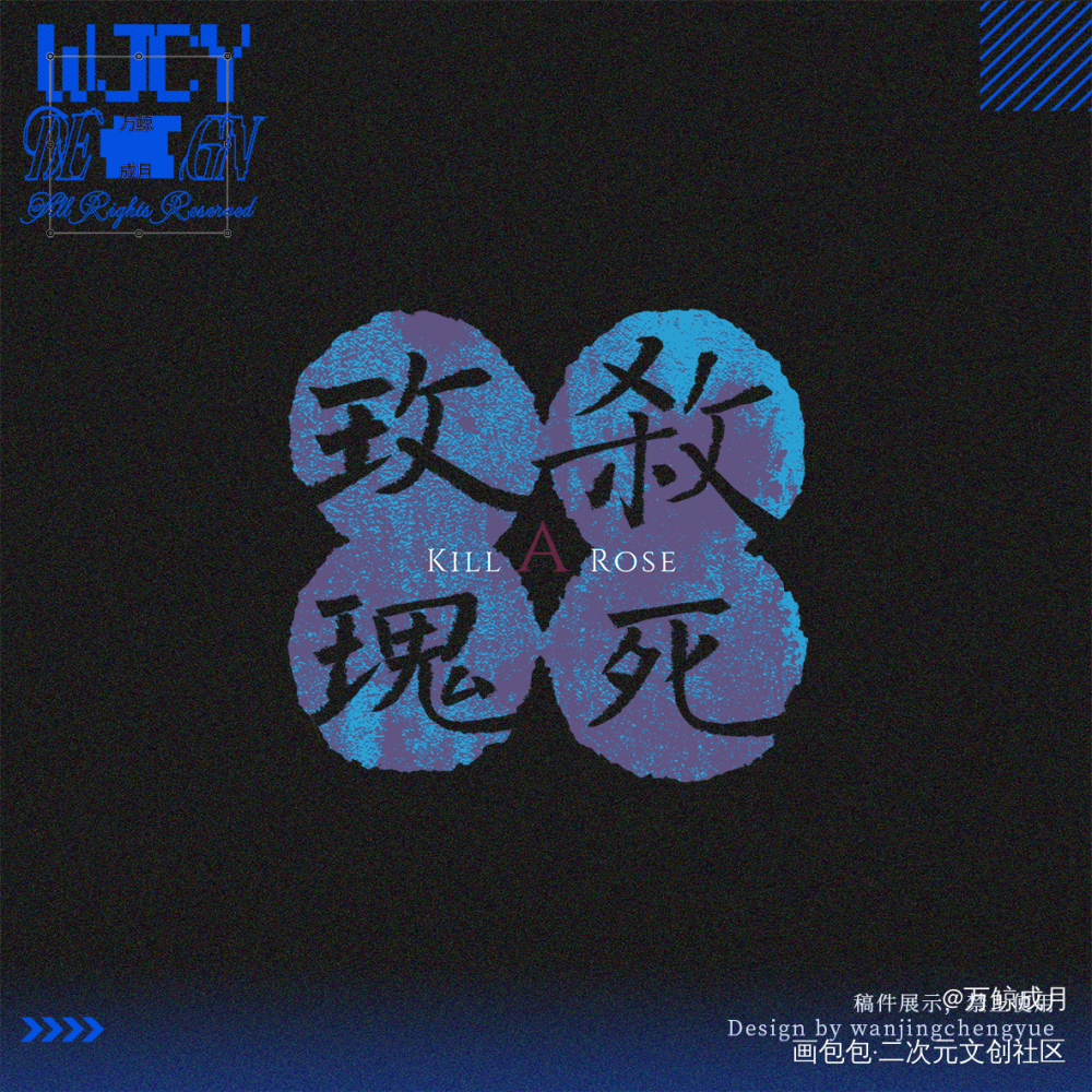一组题字稿件💓_字体设计题字绘画作品