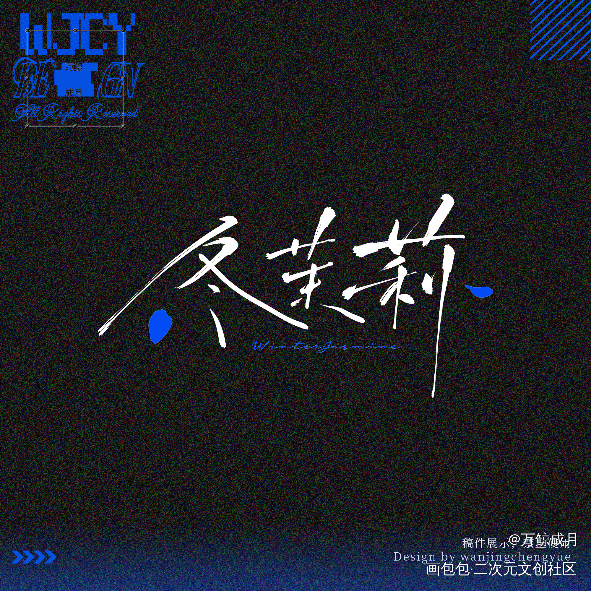 一组题字稿件💓_字体设计题字绘画作品