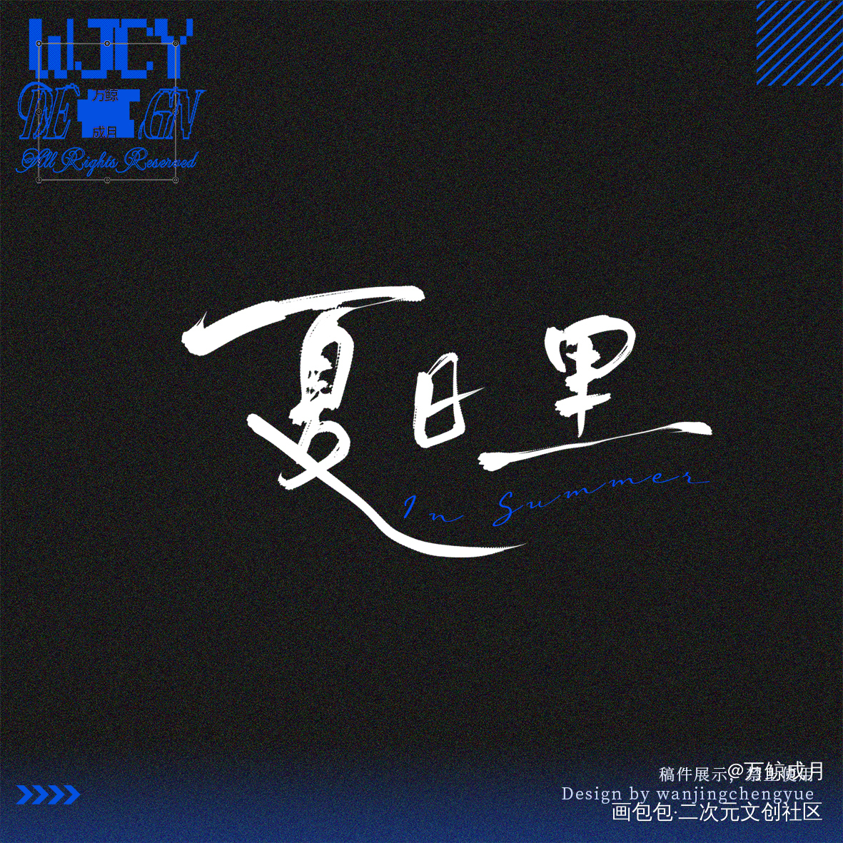 一组题字稿件💓_字体设计题字绘画作品