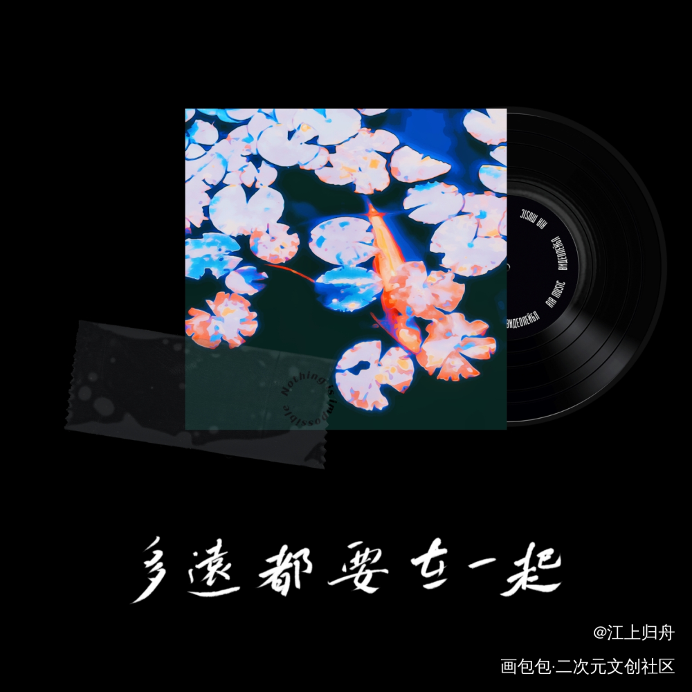 多远都要在一起_手写歌词手写绘画作品