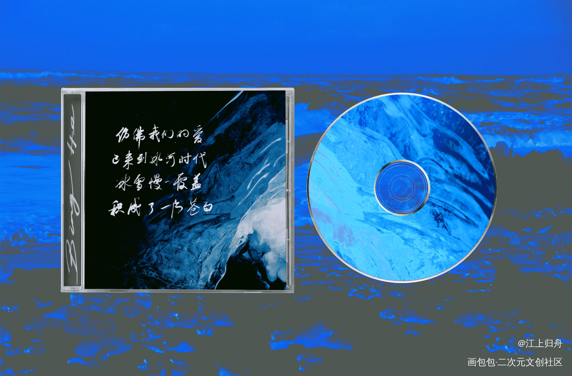 冰河时代🎶_平面设计封面手写绘画作品