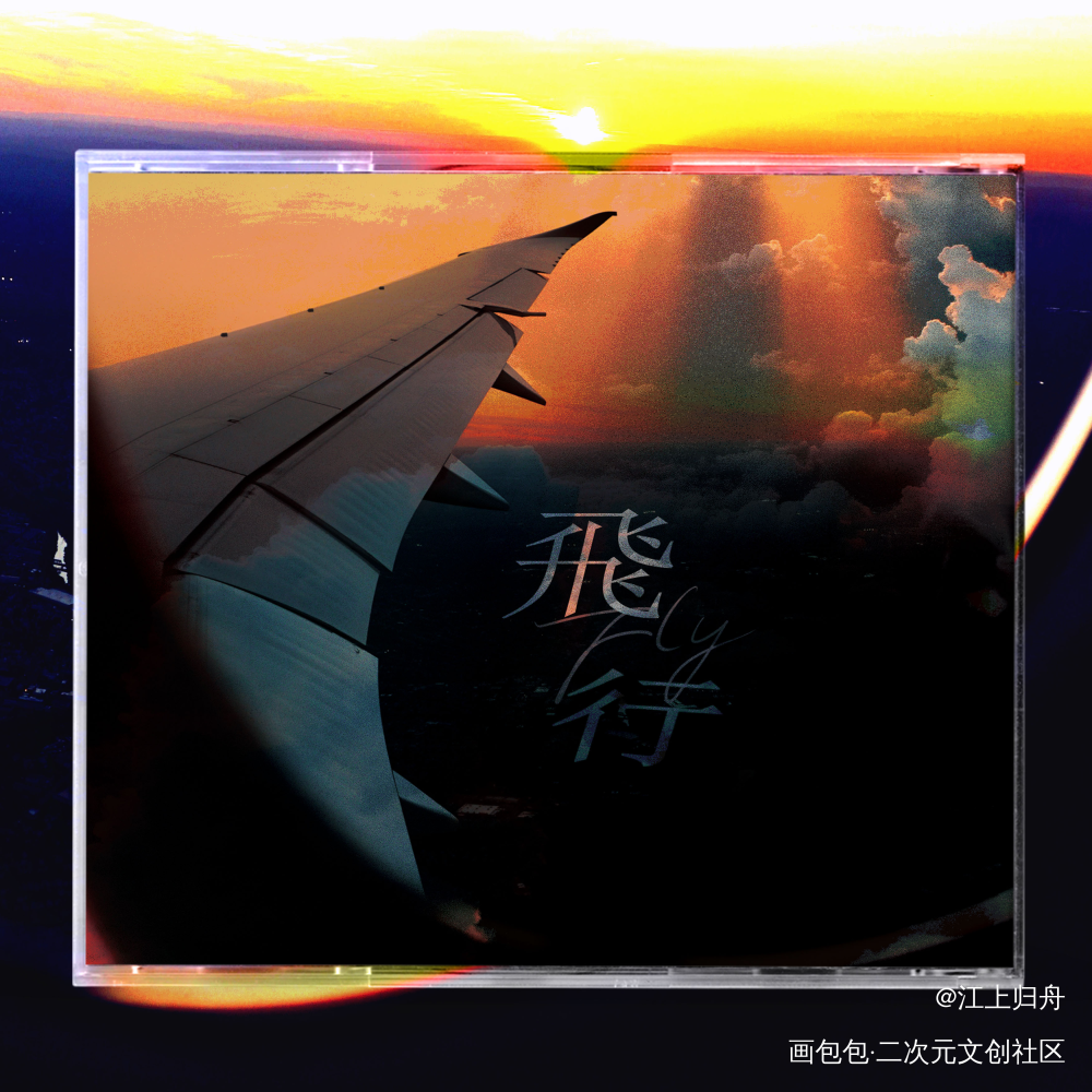 飞行_平面设计绘画作品
