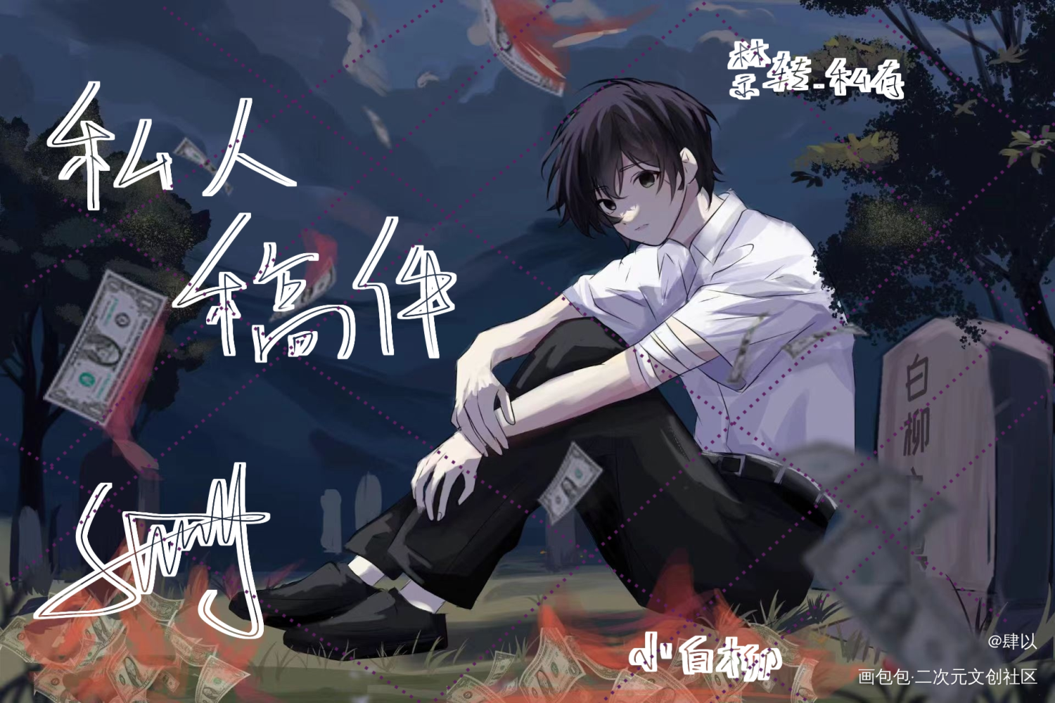 改图版_我在惊悚游戏里封神绘画作品