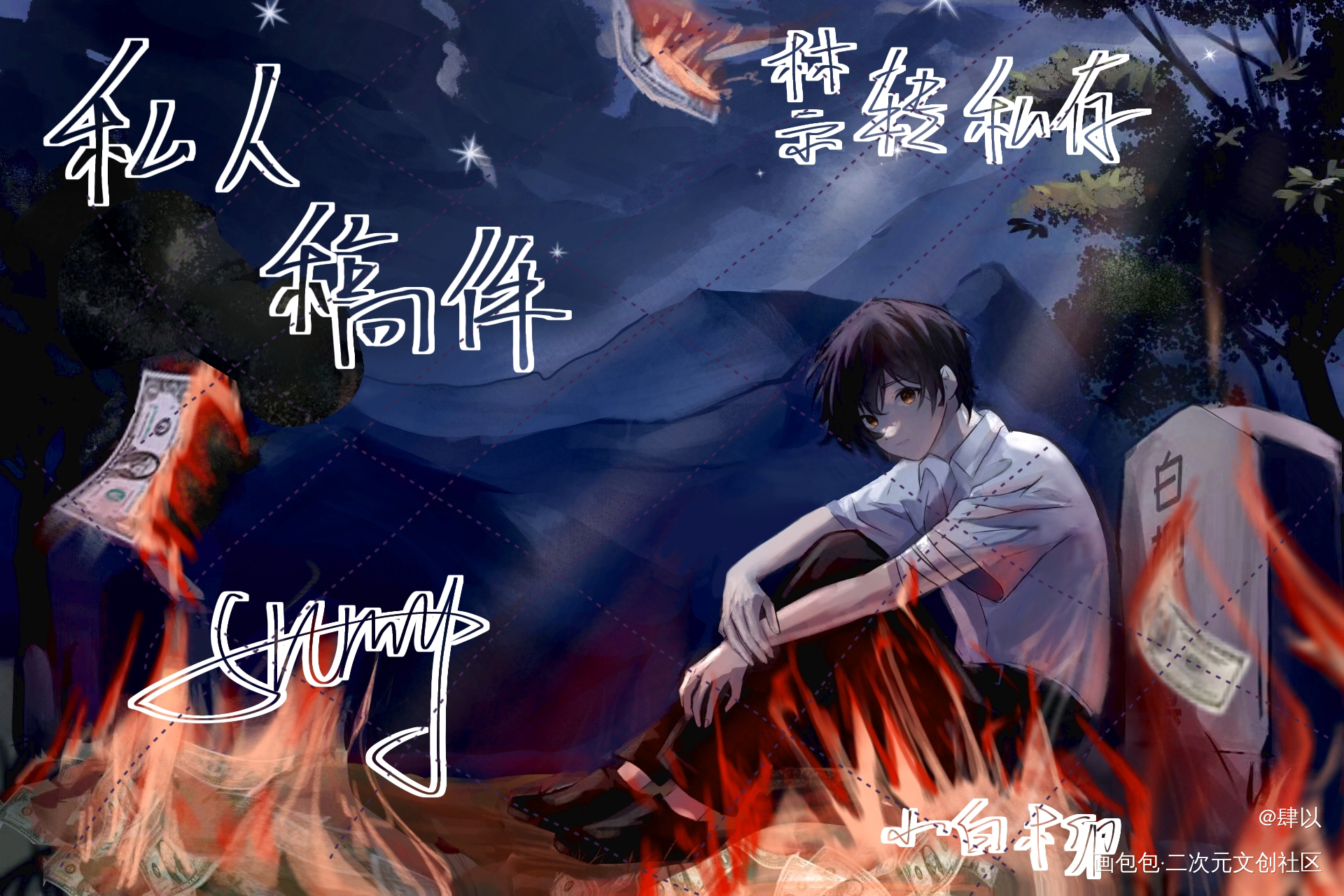 改图版_我在惊悚游戏里封神绘画作品