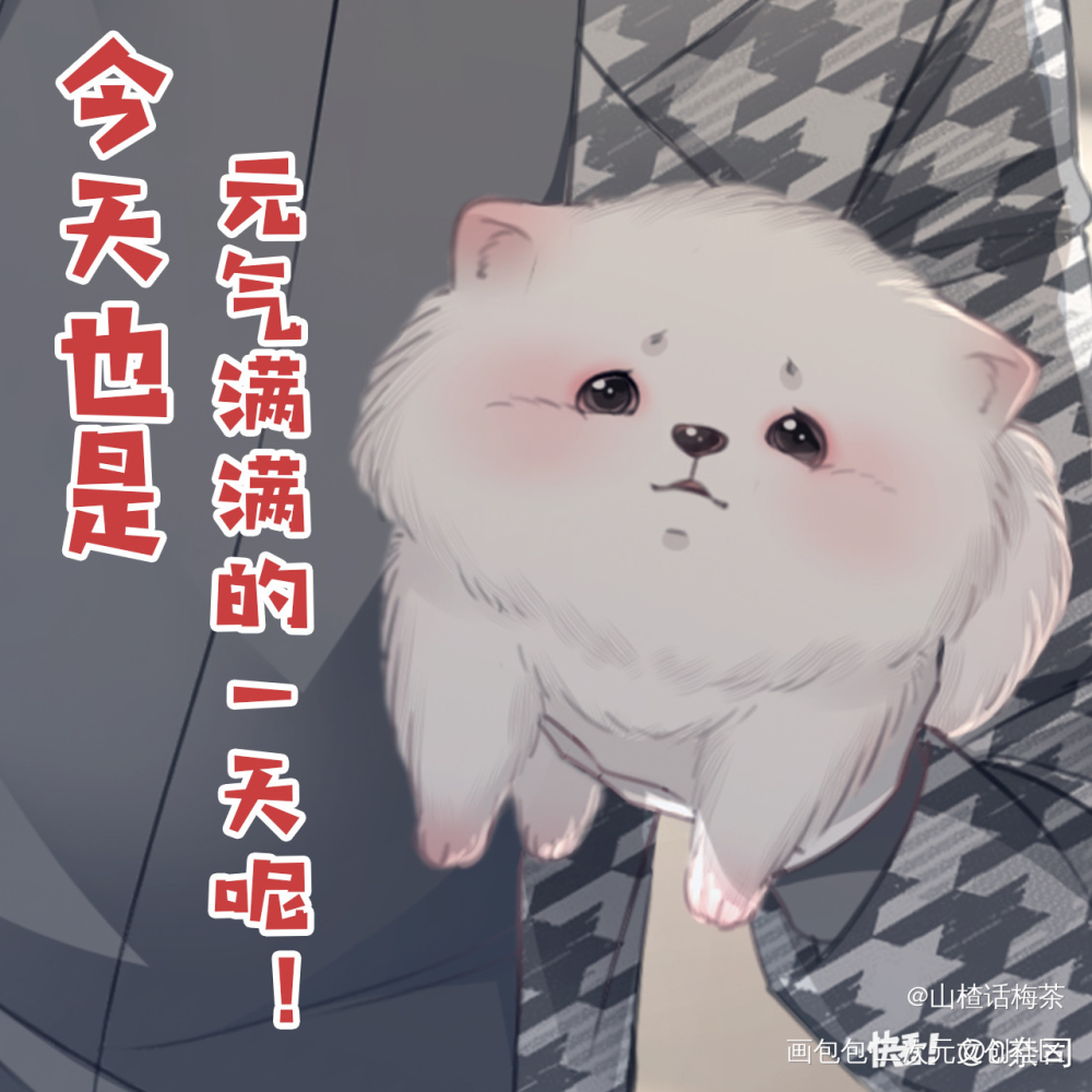 表情包分享🐶_绘画作品